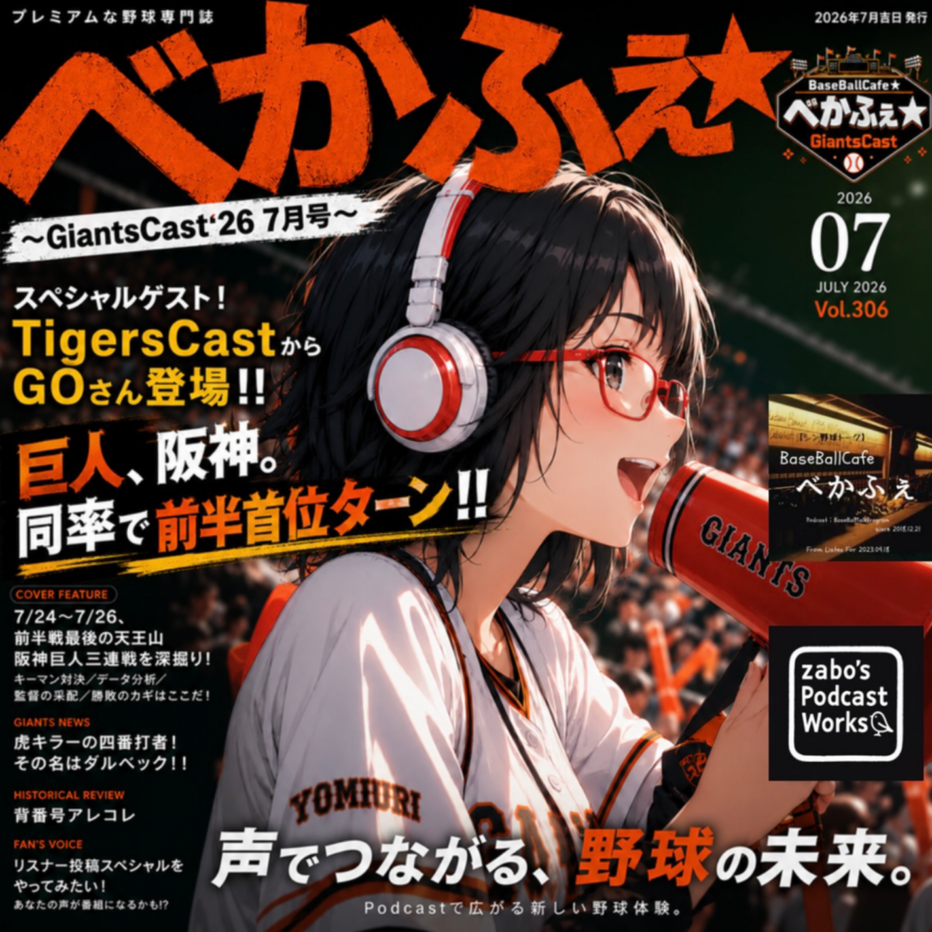 2027.07.31 【GiantsCast'26 七月号】 episode artwork