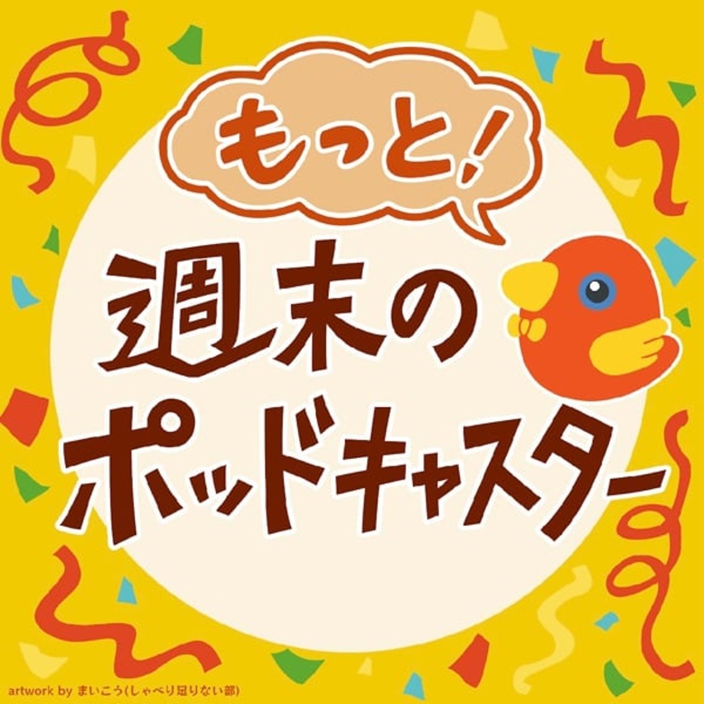2025.09.12 【Podcaster zaboの８月の活動振り返り】