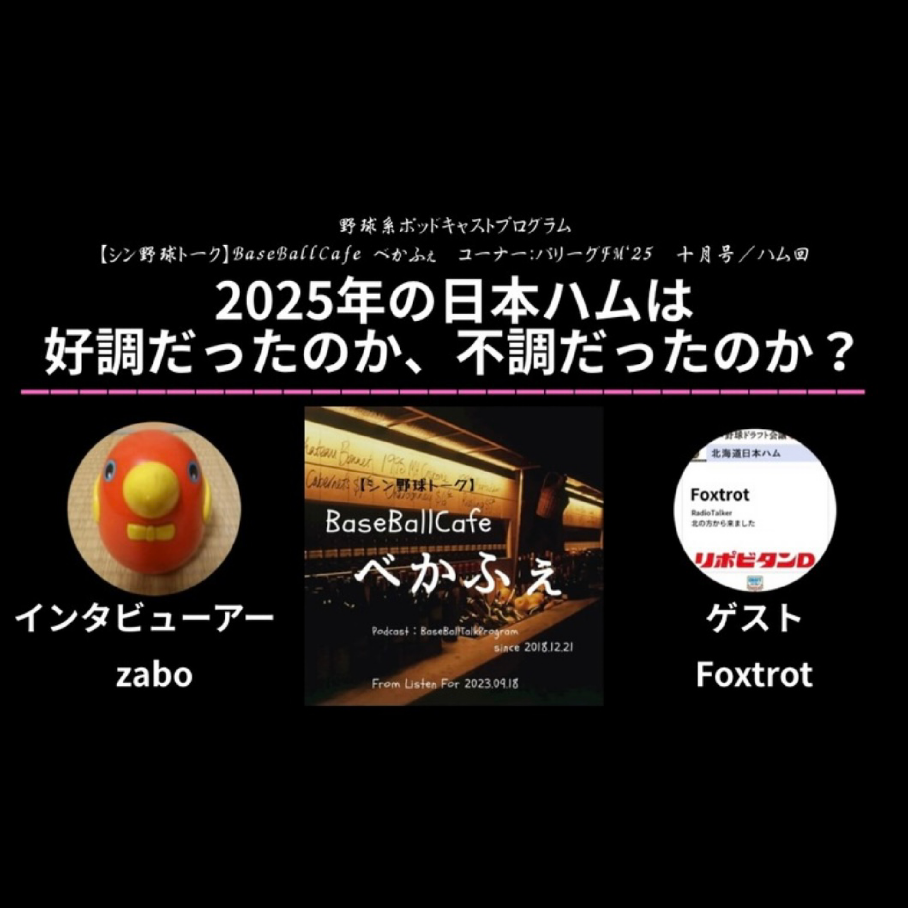 2025.11.04 【パリーグFM'25 十月号／日ハム回】 フル尺 episode artwork