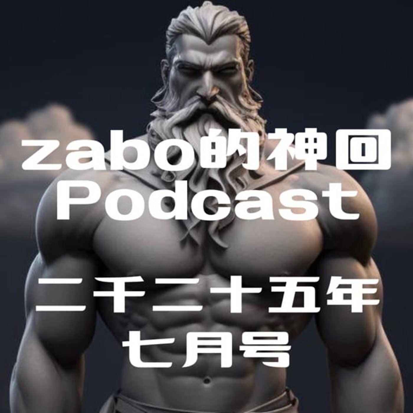 2025.08.11 【zabo的神回Podcast二千二十五年七月号】