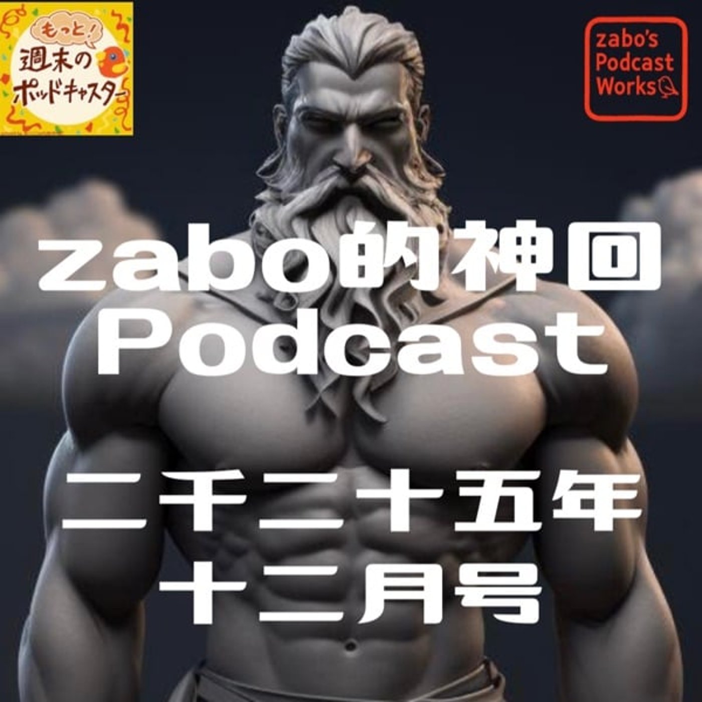 2026.01.30 【zabo的神回Podcast二千二十五年十二月号】 2026.01.30 【zabo的神回Podcast二千二十五年十二月号】