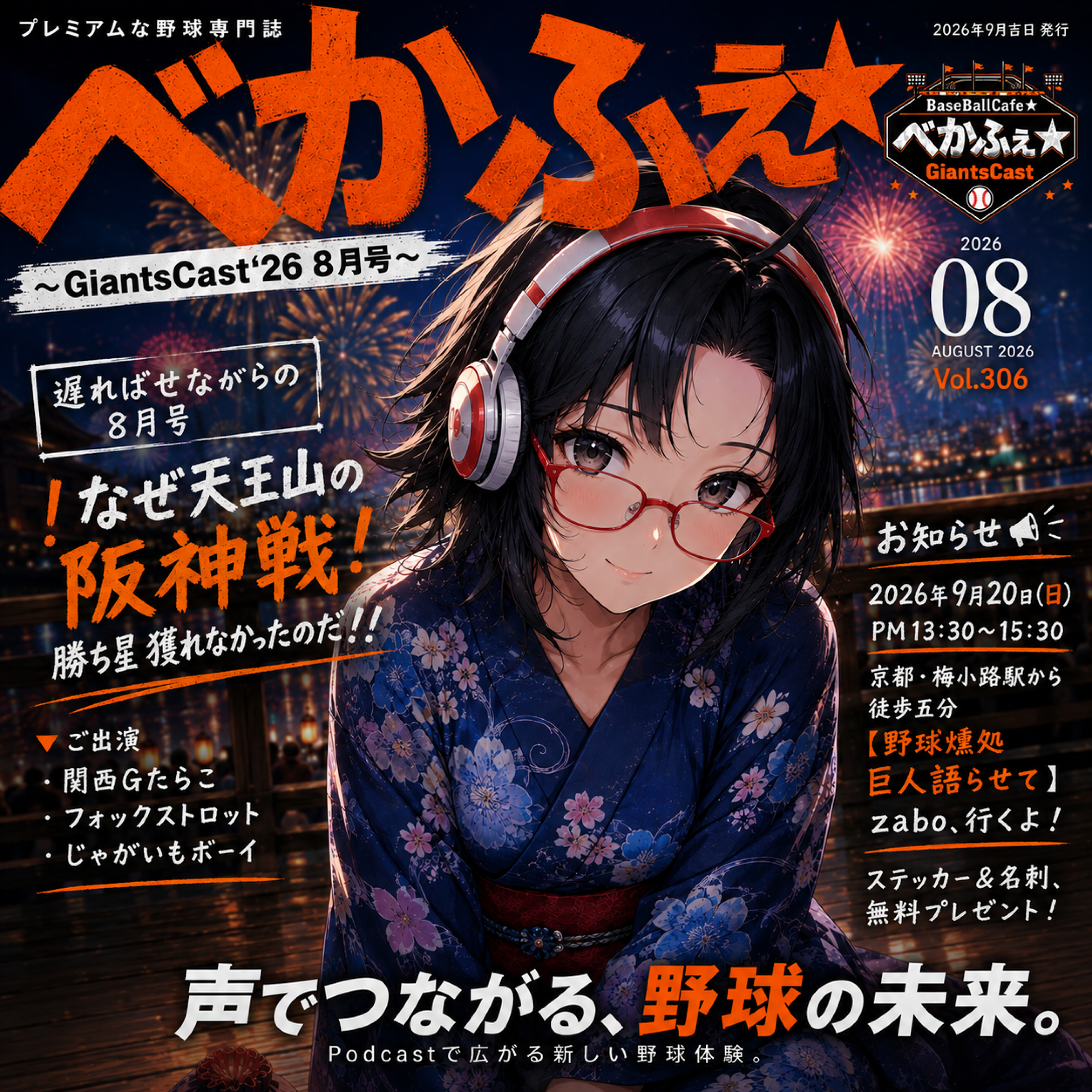 2026.09.05　【GiantsCast'26 】  八月号／じゃがサンの帰還  From Xスペース episode artwork