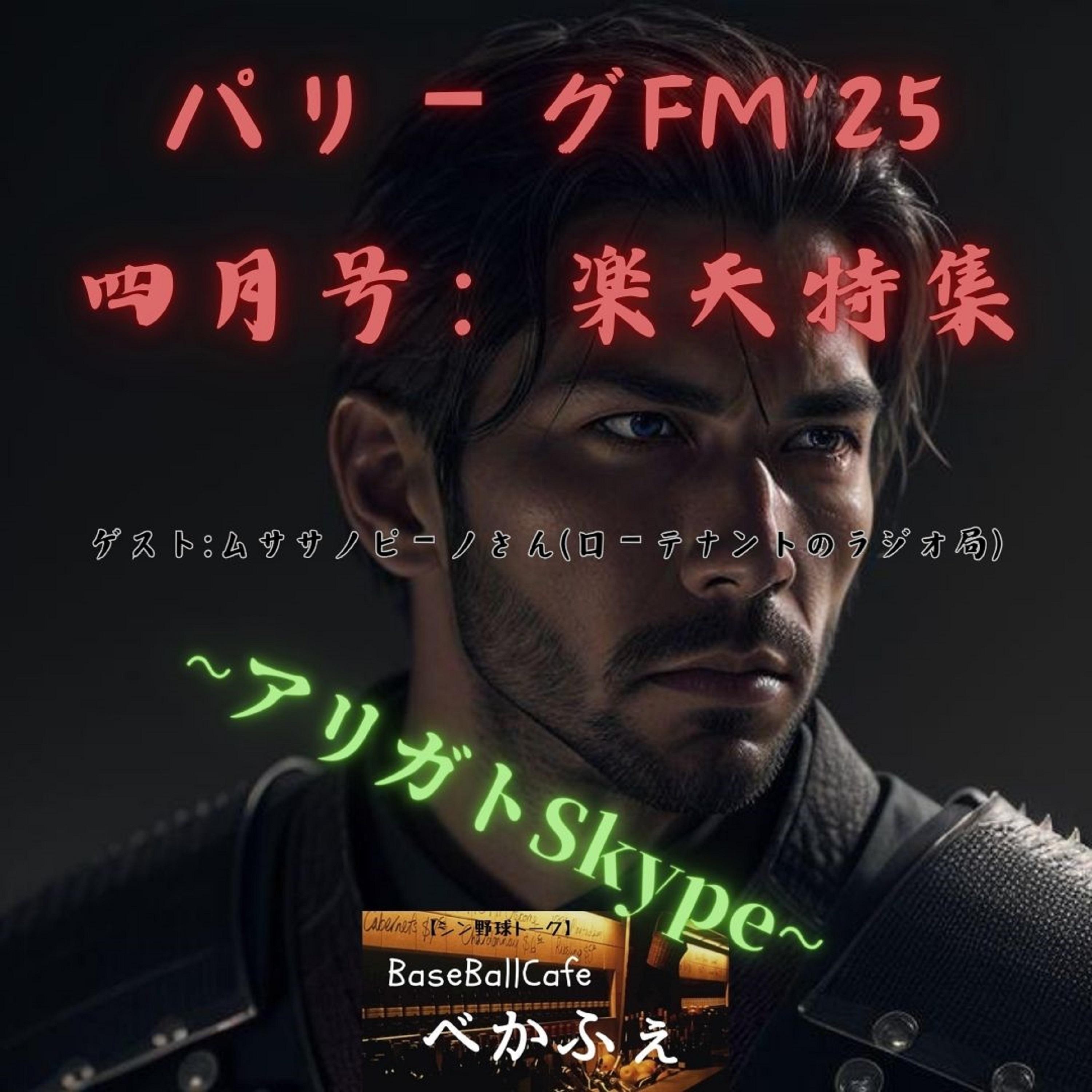 2025.04.13　【パリーグFM'25 四月号／楽天特集】　～ありがとうSkype～ episode artwork