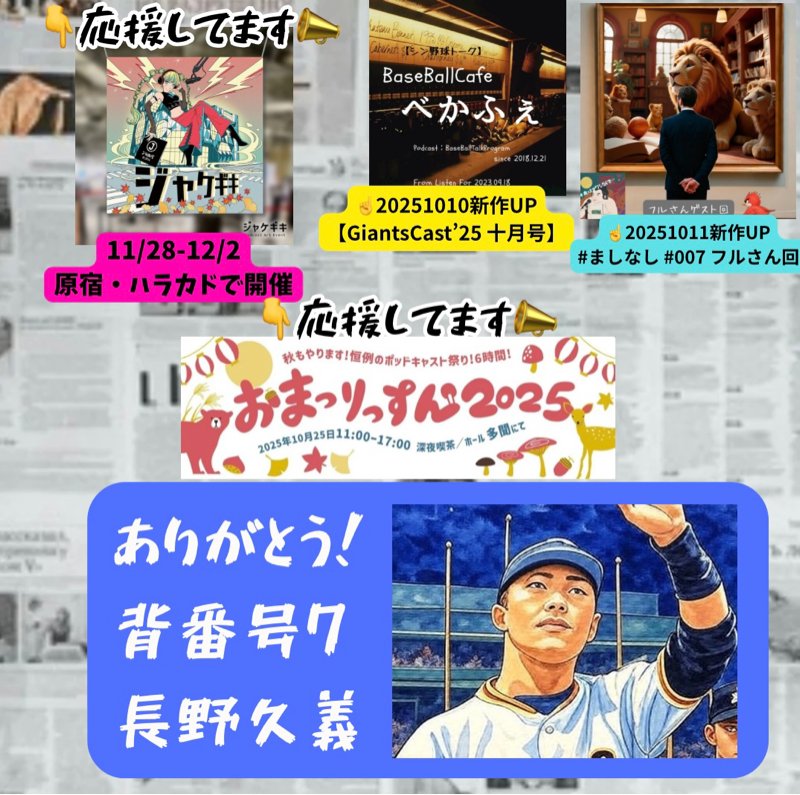 2025.10.15 【現役引退！ありがとう、長野！】 from Radiotalk