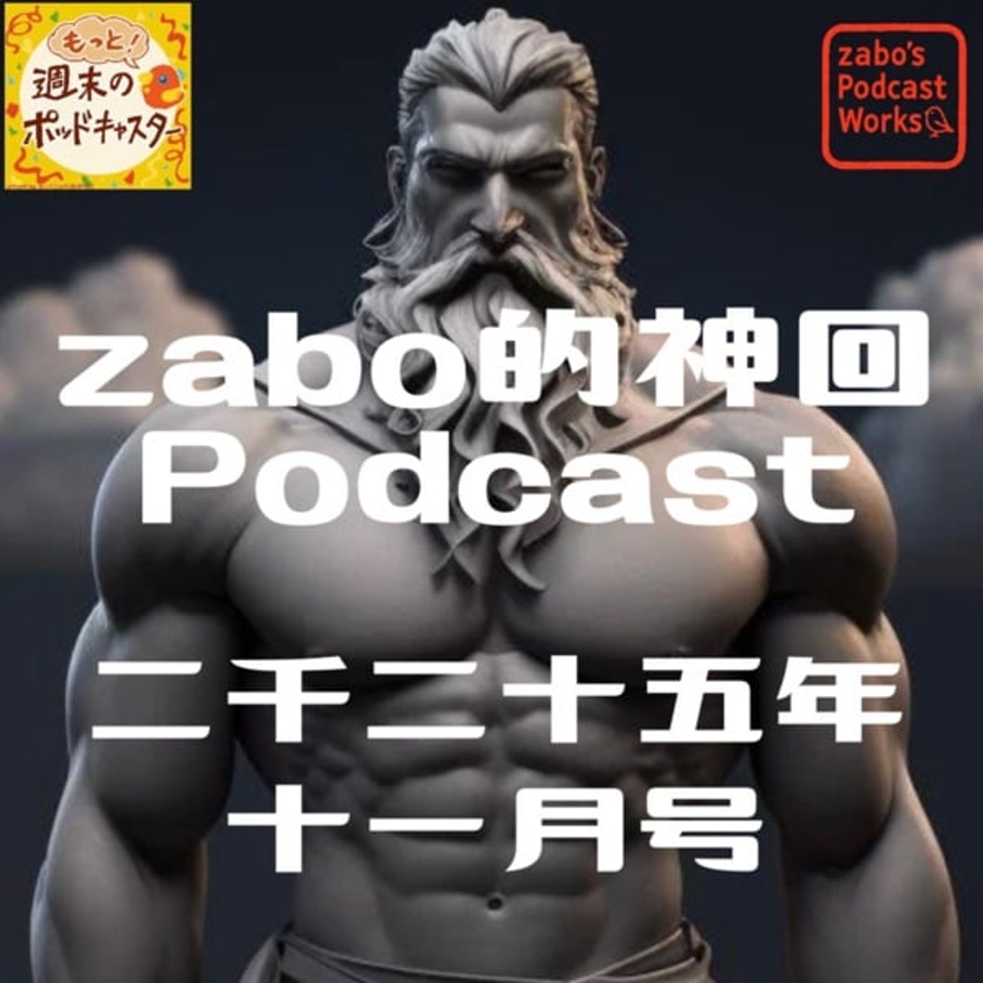 2026.01.30 【zabo的神回Podcast二千二十五年十一月号】 2026.01.30 【zabo的神回Podcast二千二十五年十一月号】