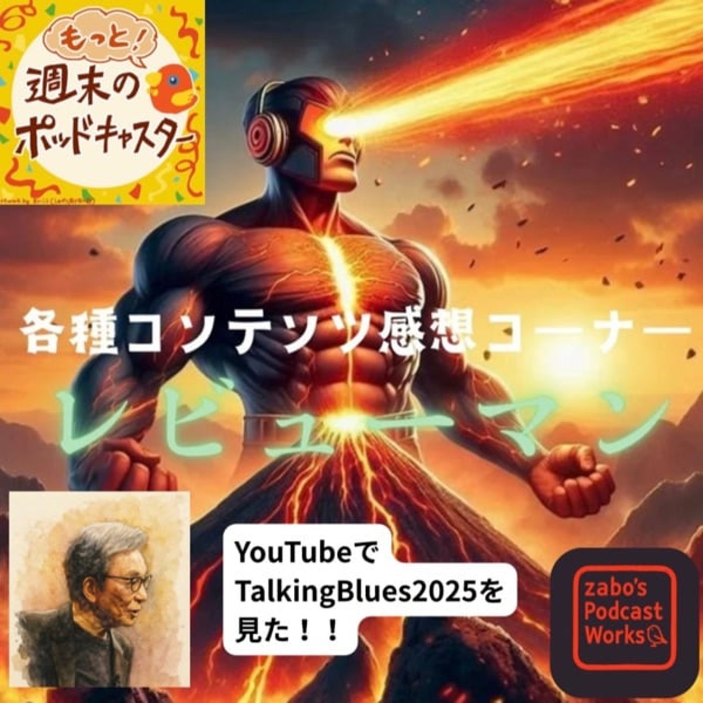 2026.02.13 【レビューマン/古舘伊知郎のTalkingBlues】 2026.02.13 【レビューマン/古舘伊知郎のTalkingBlues】
