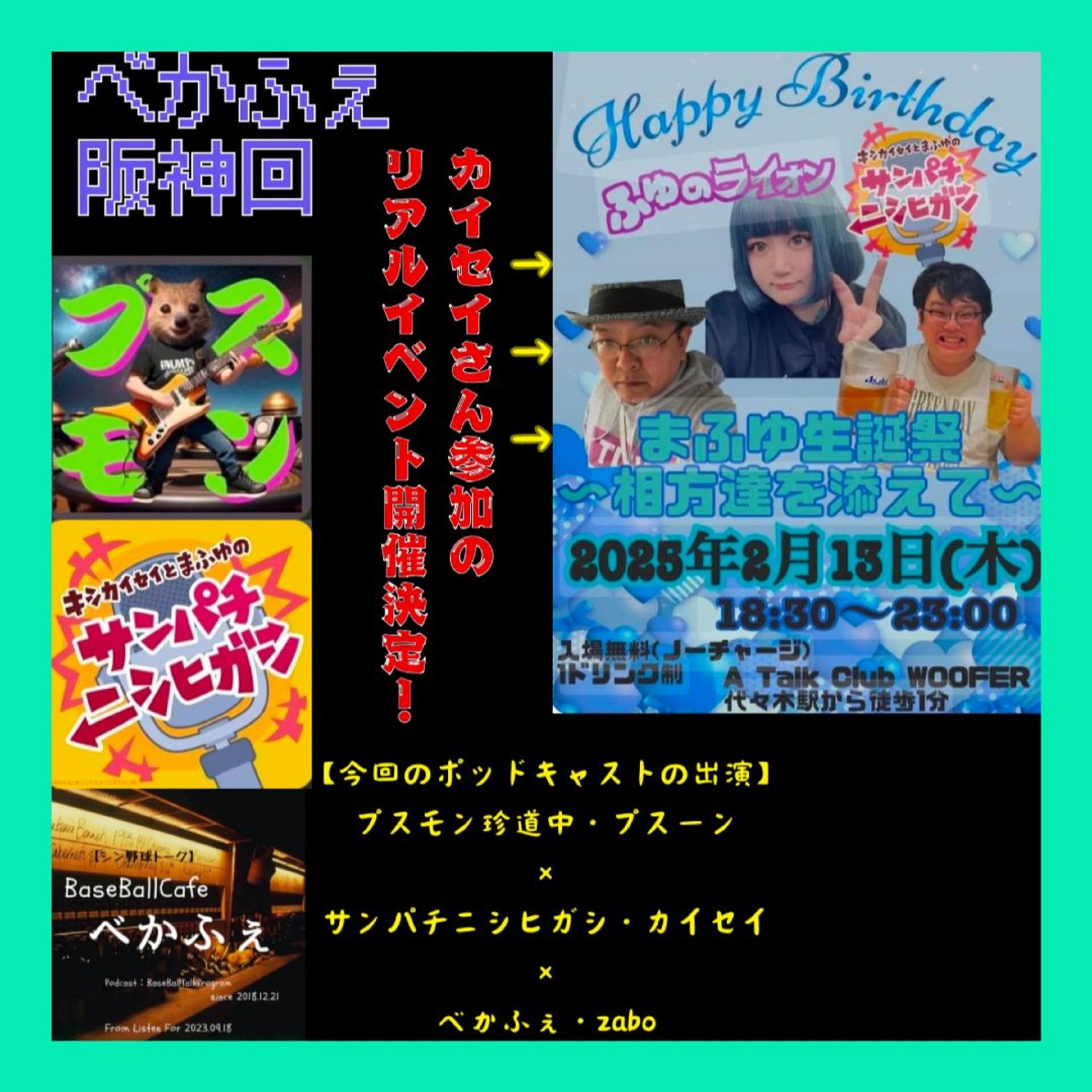 2025.01.20　【キシカイセイさん&amp;amp;プスーンさんと阪神タイガース談義】（２／４） episode artwork