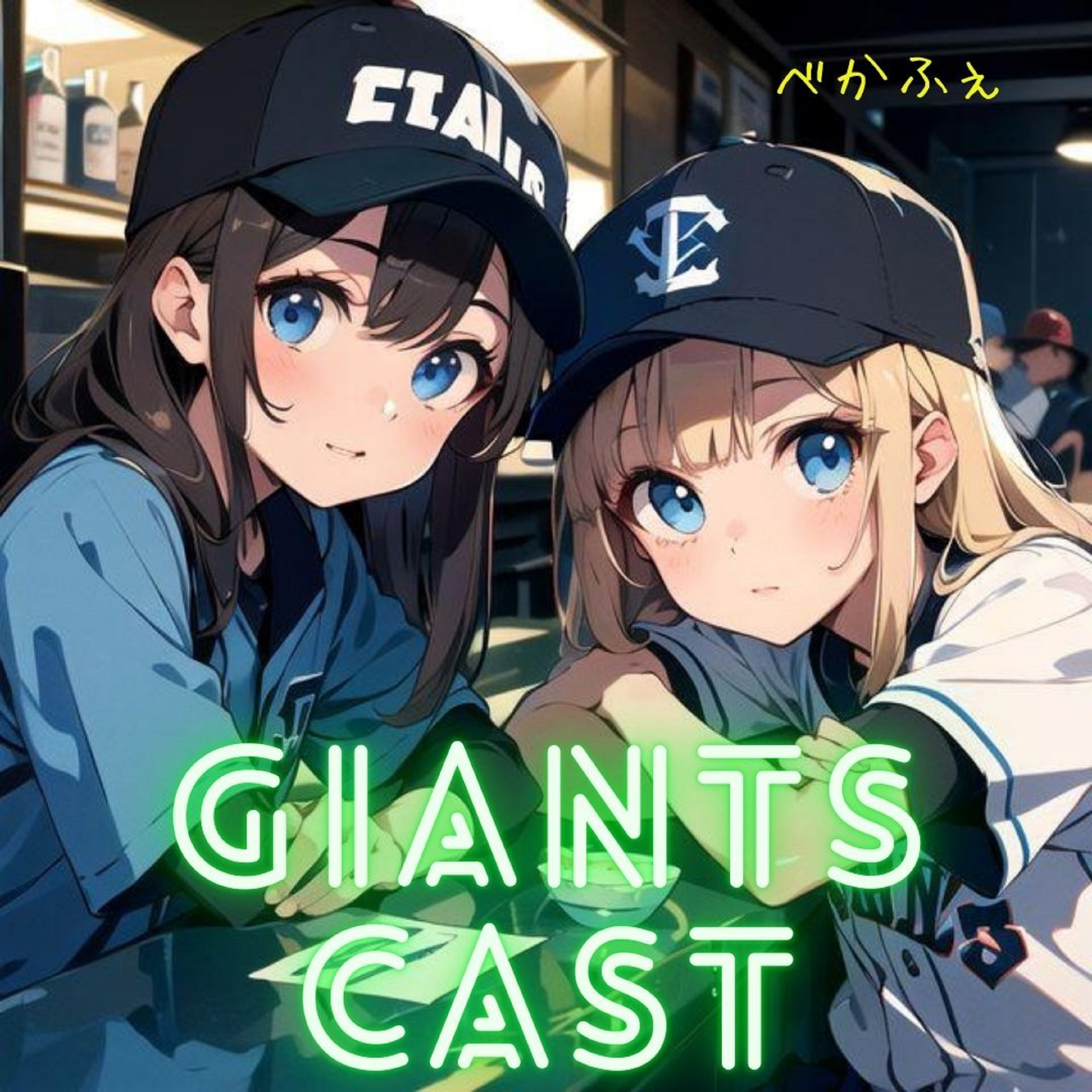 2024.07.15　【GiantsCast'24 ７月号／若林のデキでドラフトが決まる！】 episode artwork