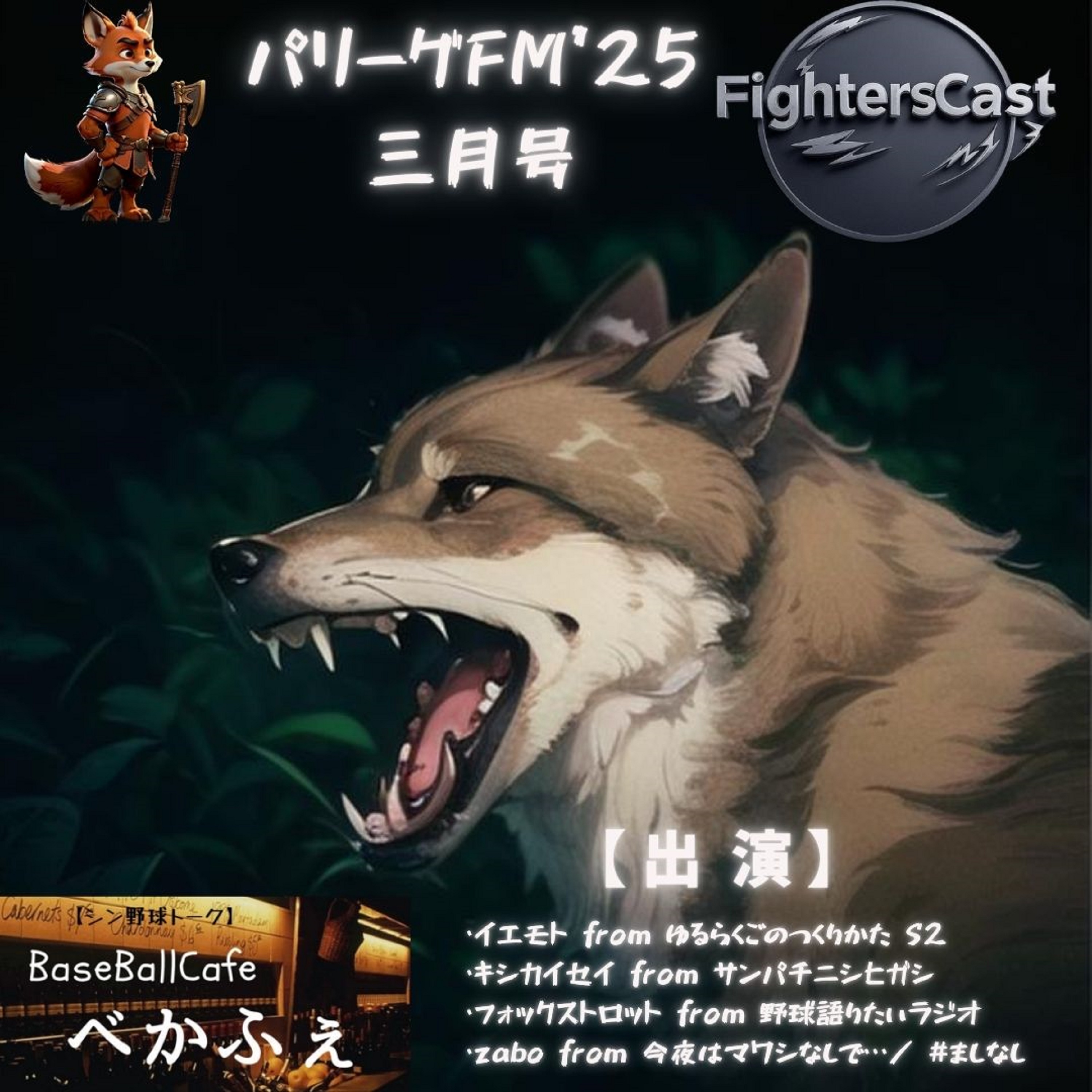 2025.03.23　【ファイターズキャスト'25】　①　投打の軸は誰だ？／フォックストロット episode artwork