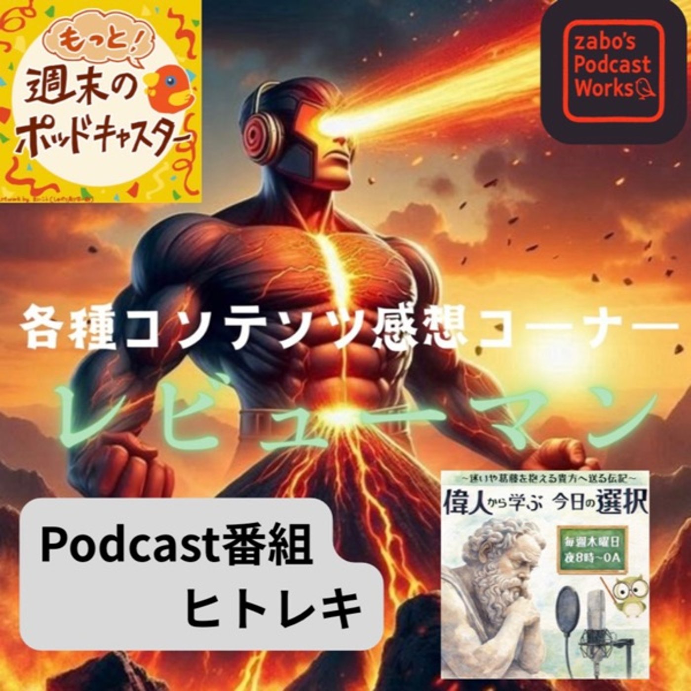 2026.04.03 【レビューマン/Podcast番組 #ヒトレキ 】 2026.04.03 【レビューマン/Podcast番組 #ヒトレキ 】