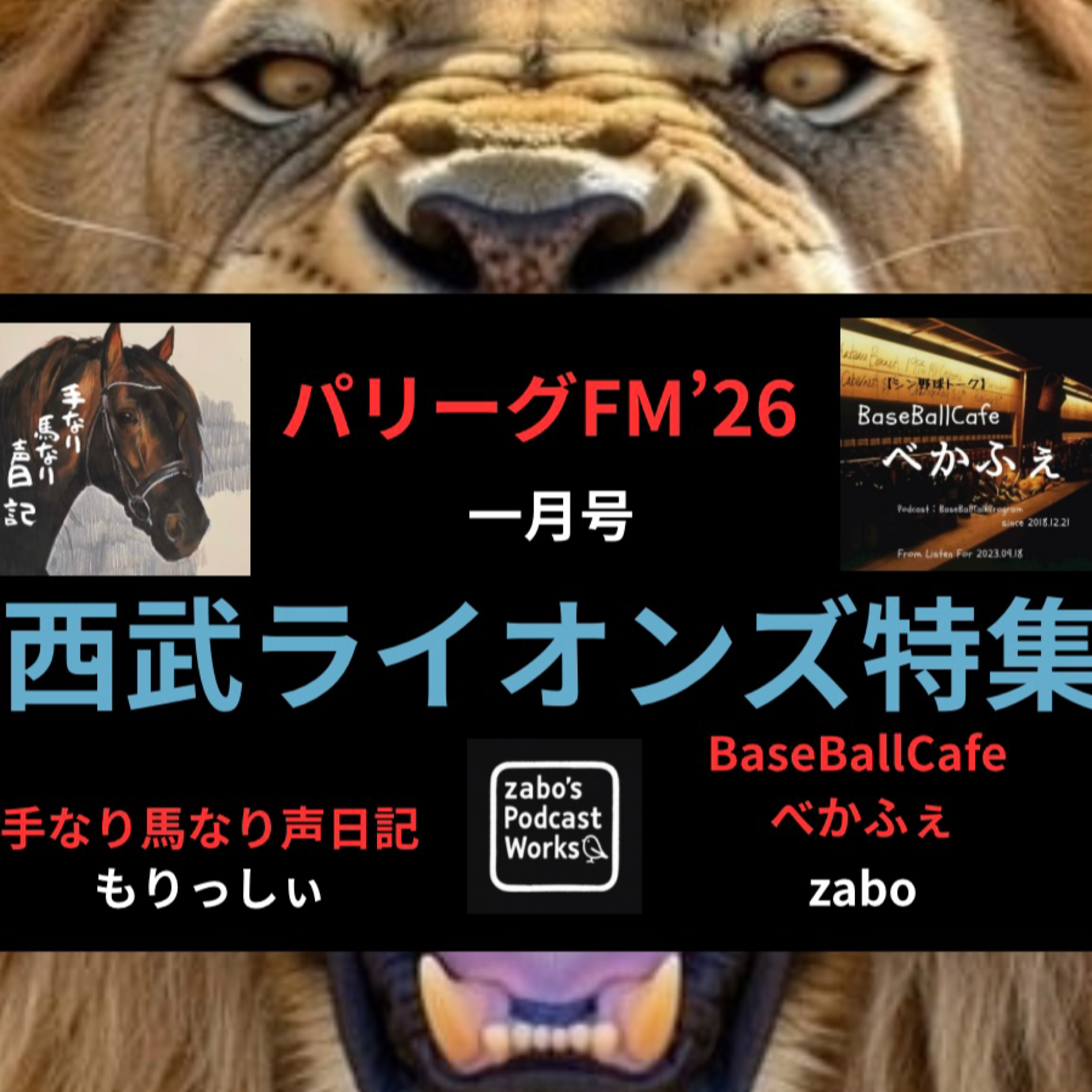 2026.01.18　【パリーグFM'26 一月号／西武 編】　フル尺　2/3 episode artwork