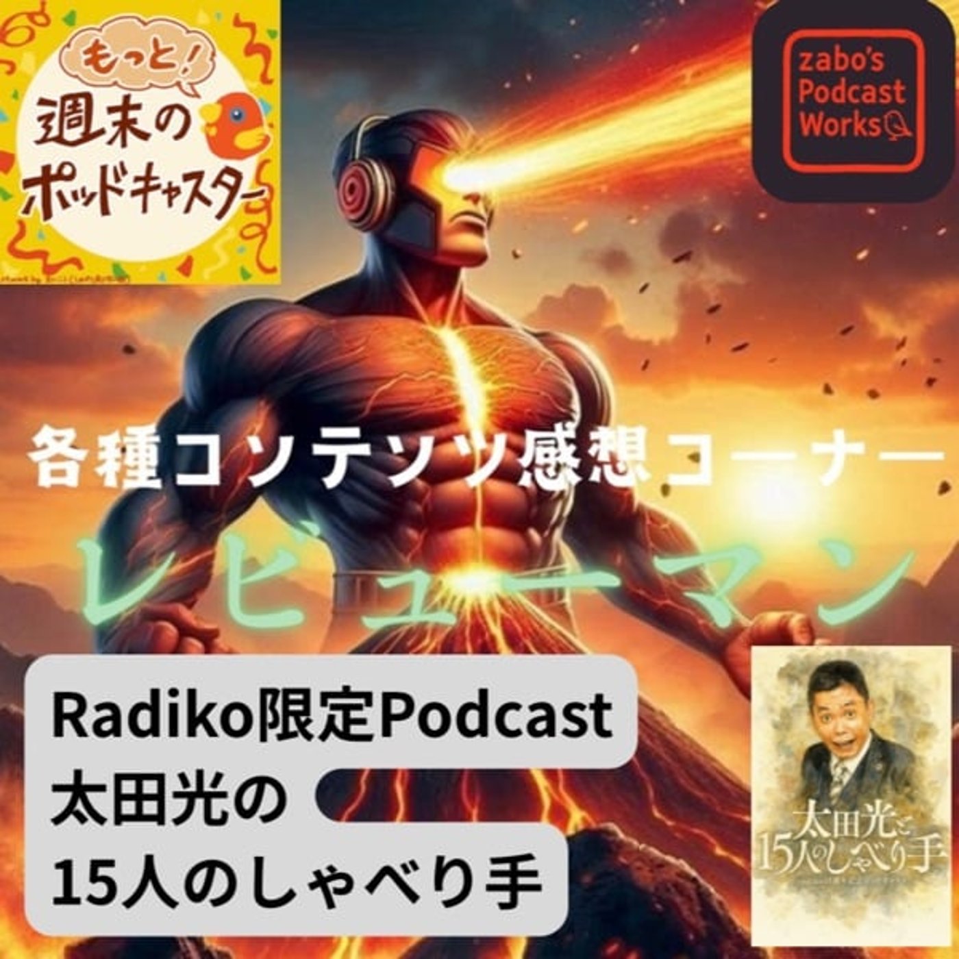 2026.03.20 【レビューマン/太田光と15人のしゃべり手】 2026.03.20 【レビューマン/太田光と15人のしゃべり手】