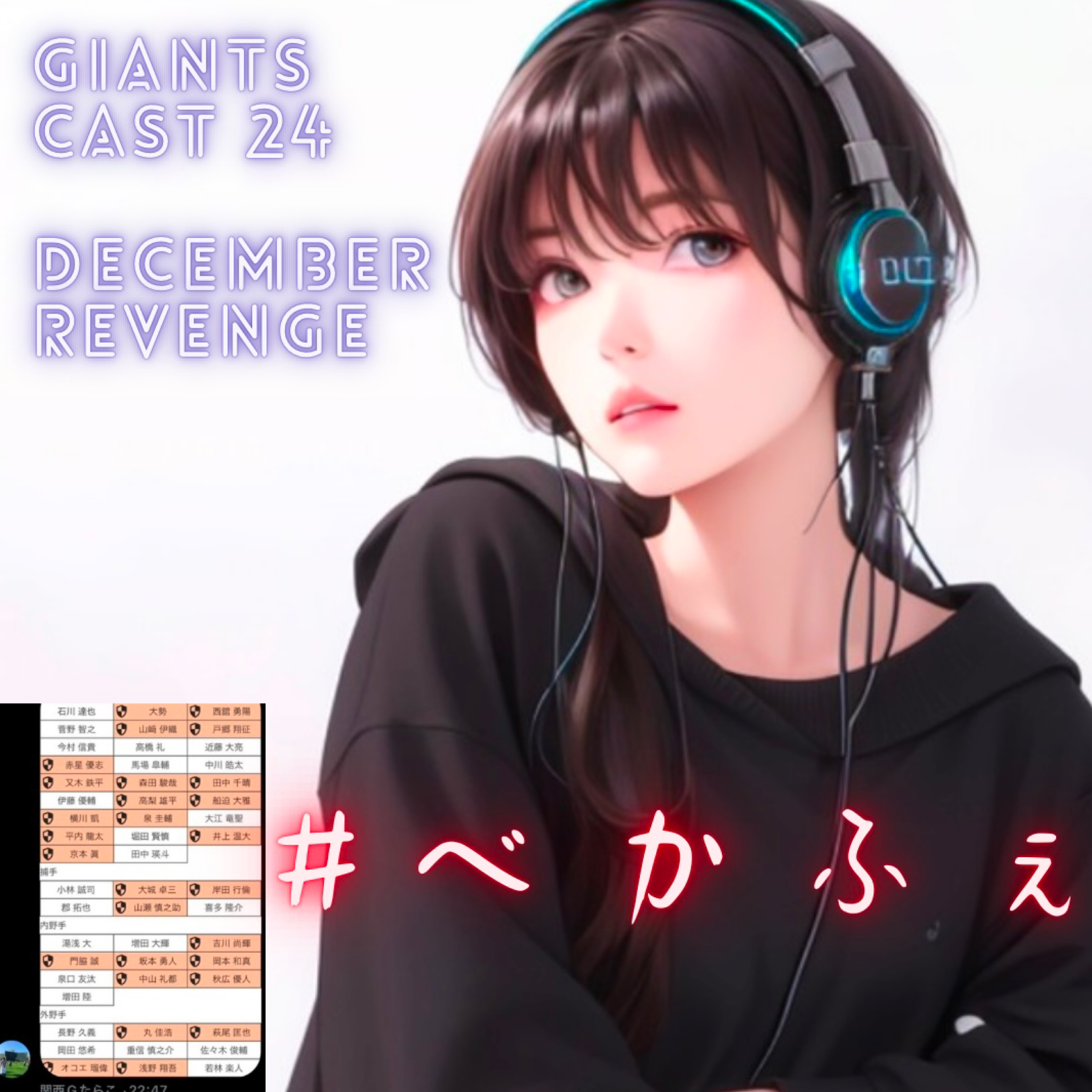 2024.12.31　【GiantsCast'24 １２月号／前編／トリプル３と神の子】 episode artwork