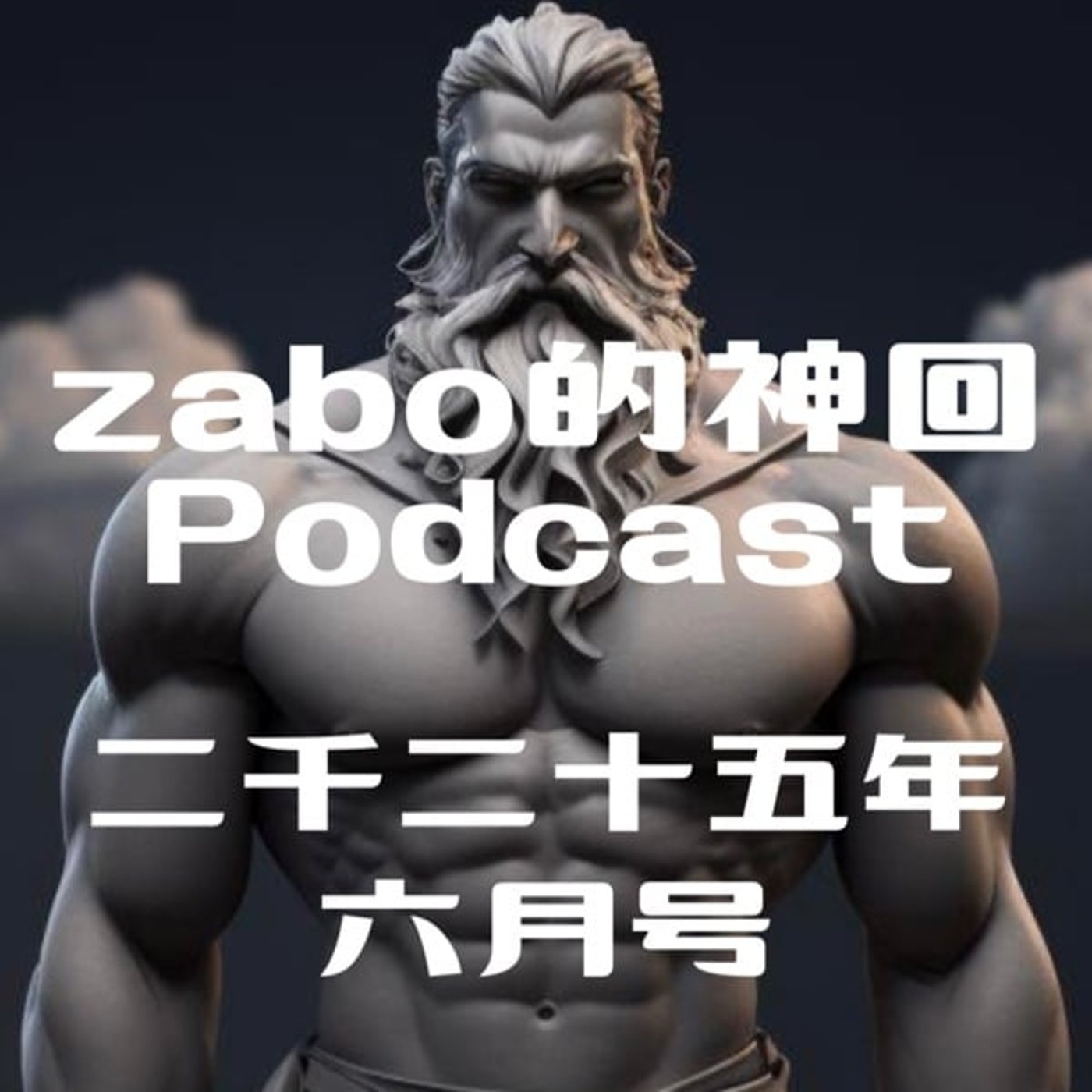 2025.08.11 【zabo的神回Podcast二千二十五年六月号】