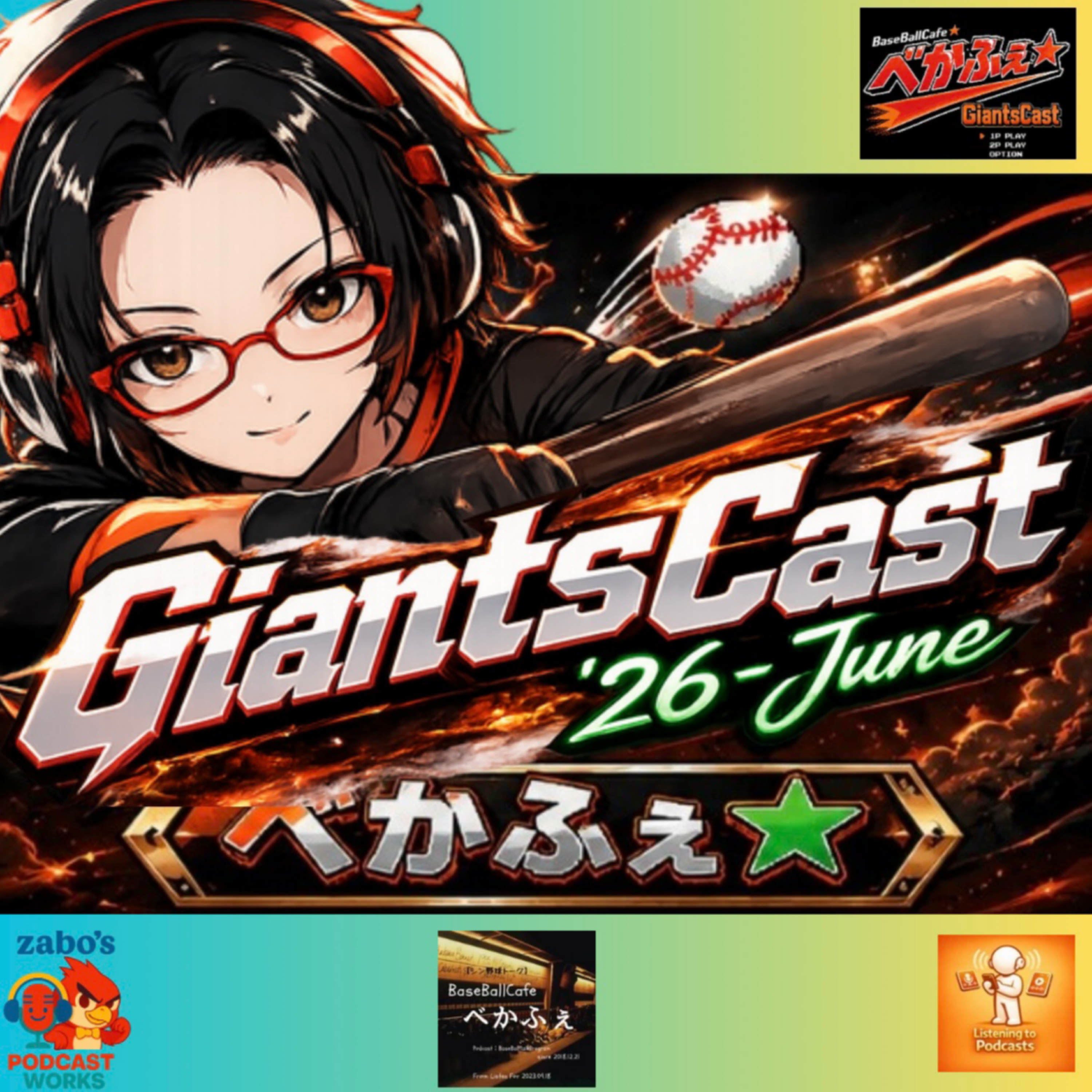 2026.06.24　【GiantsCast'26 六月号】　フル尺 episode artwork