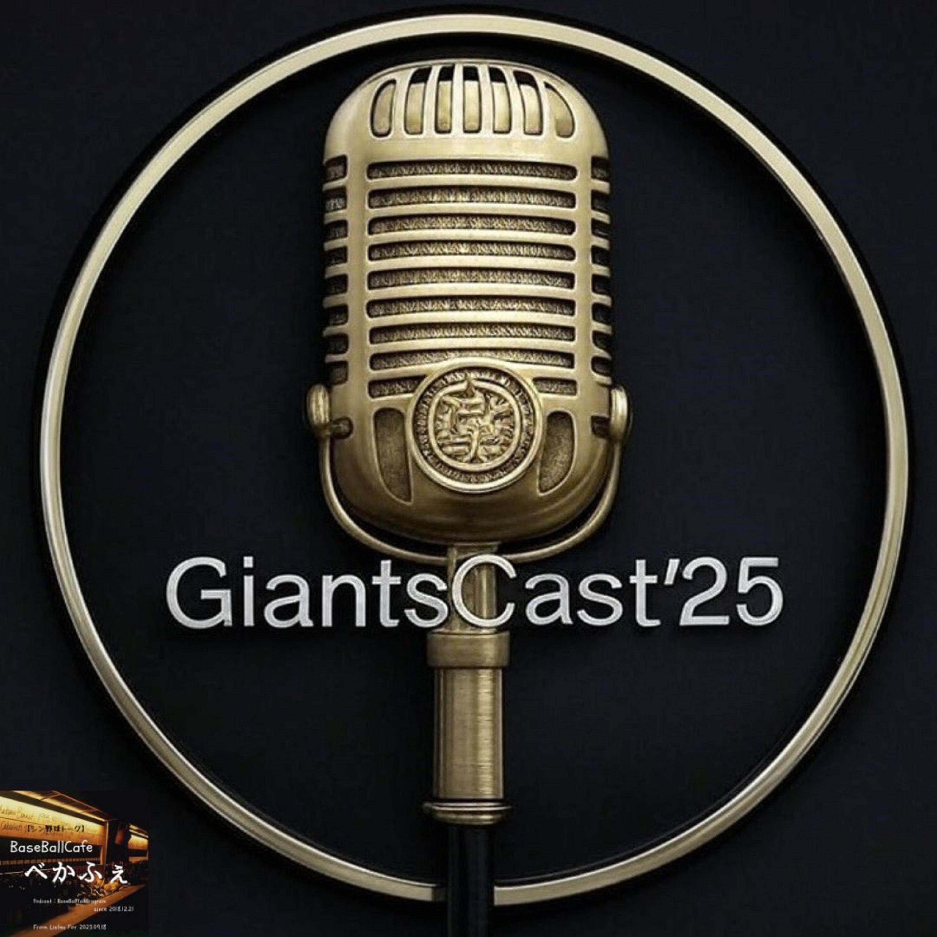 2025.06.22　【GiantsCast&#039;25 六月号】　2/5 たらこ観戦記 vsＢ交流戦 編