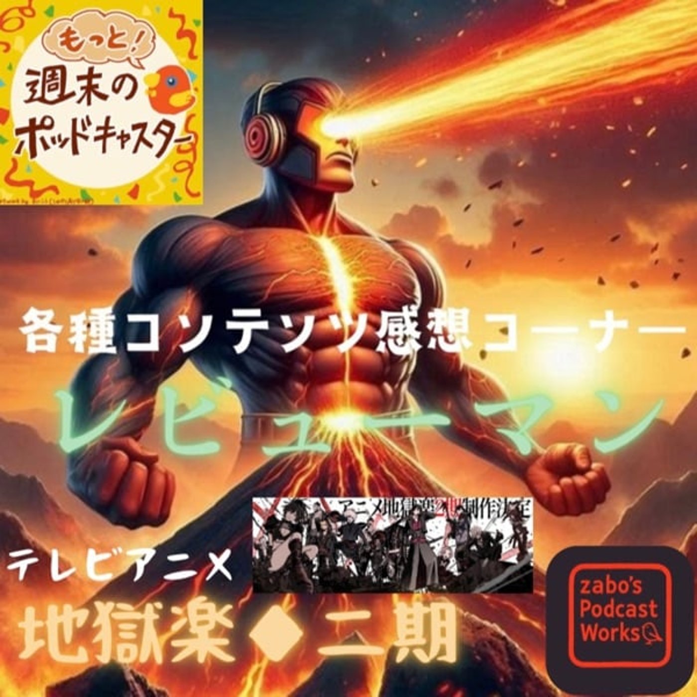 2026.01.23 【レビューマン/地獄楽◆二期スタート】 2026.01.23 【レビューマン/地獄楽◆二期スタート】