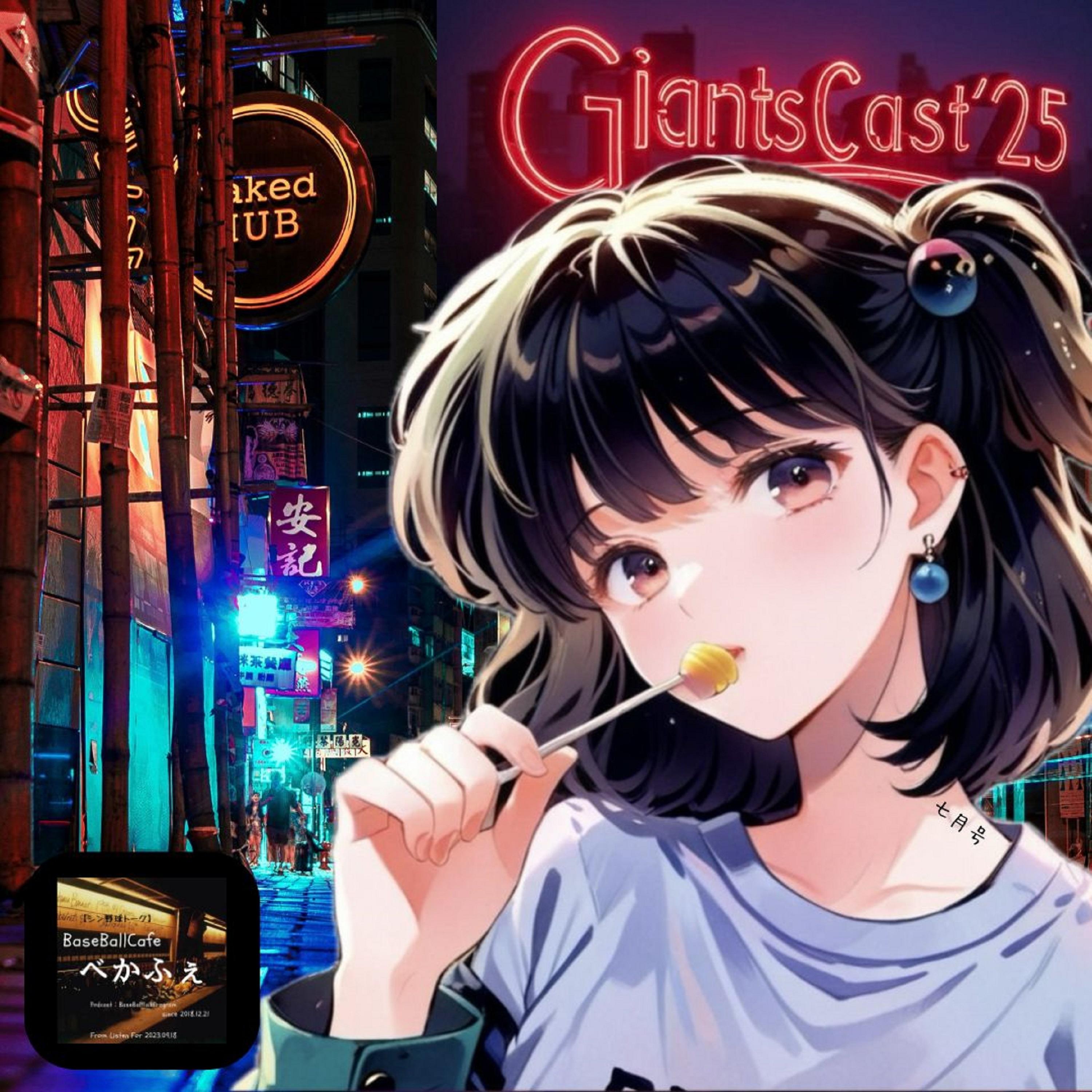2025.08.02　【GiantsCast'25 七月号】　1/4 episode artwork