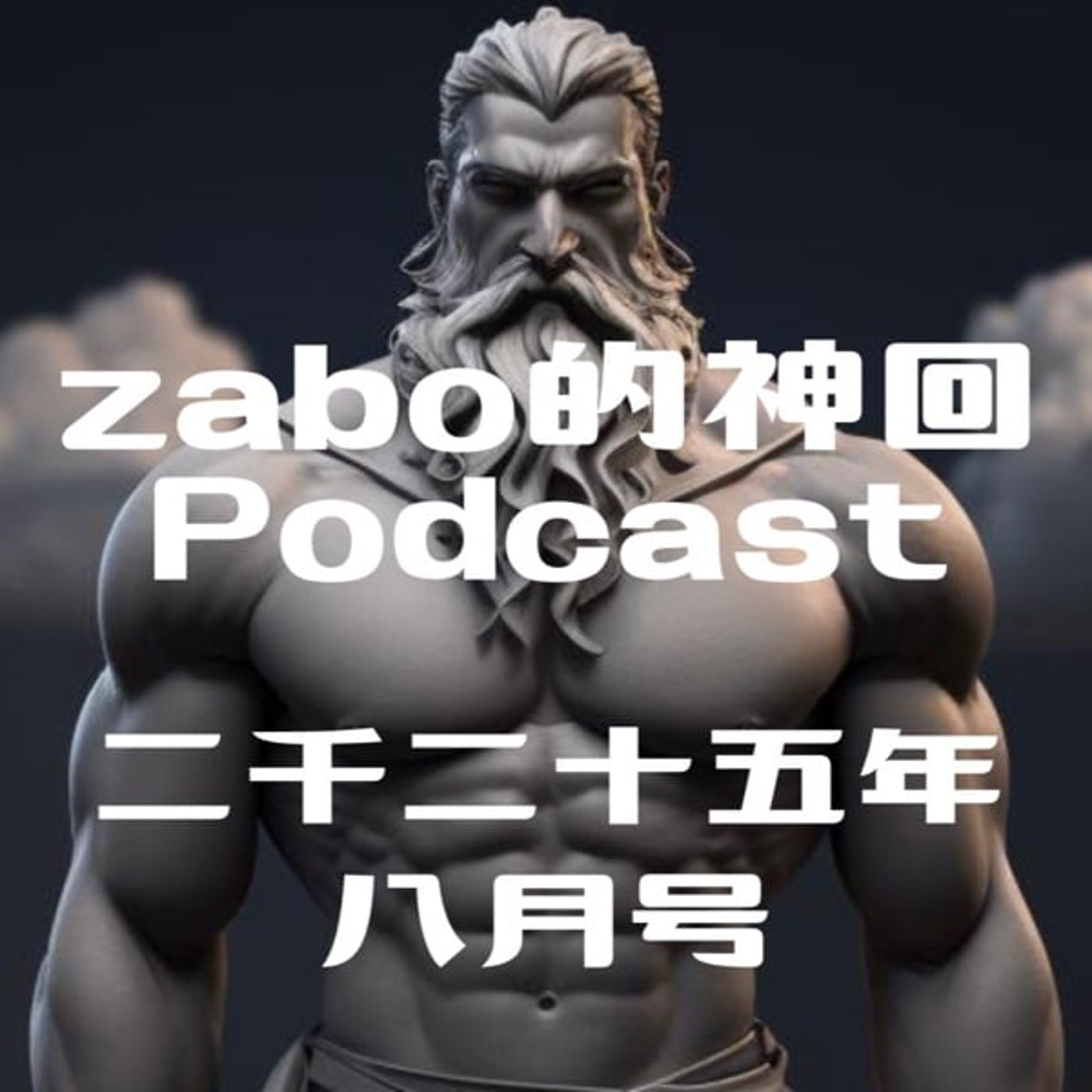 2025.09.26 【zabo的神回Podcast二千二十五年八月号】