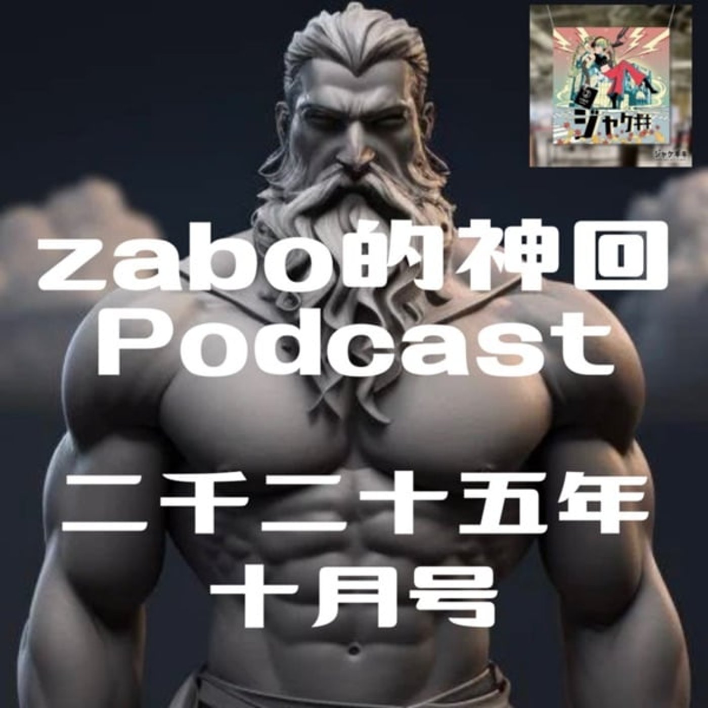 2025.11.28 【zabo的神回Podcast二千二十五年十月号】 2025.11.28 【zabo的神回Podcast二千二十五年十月号】