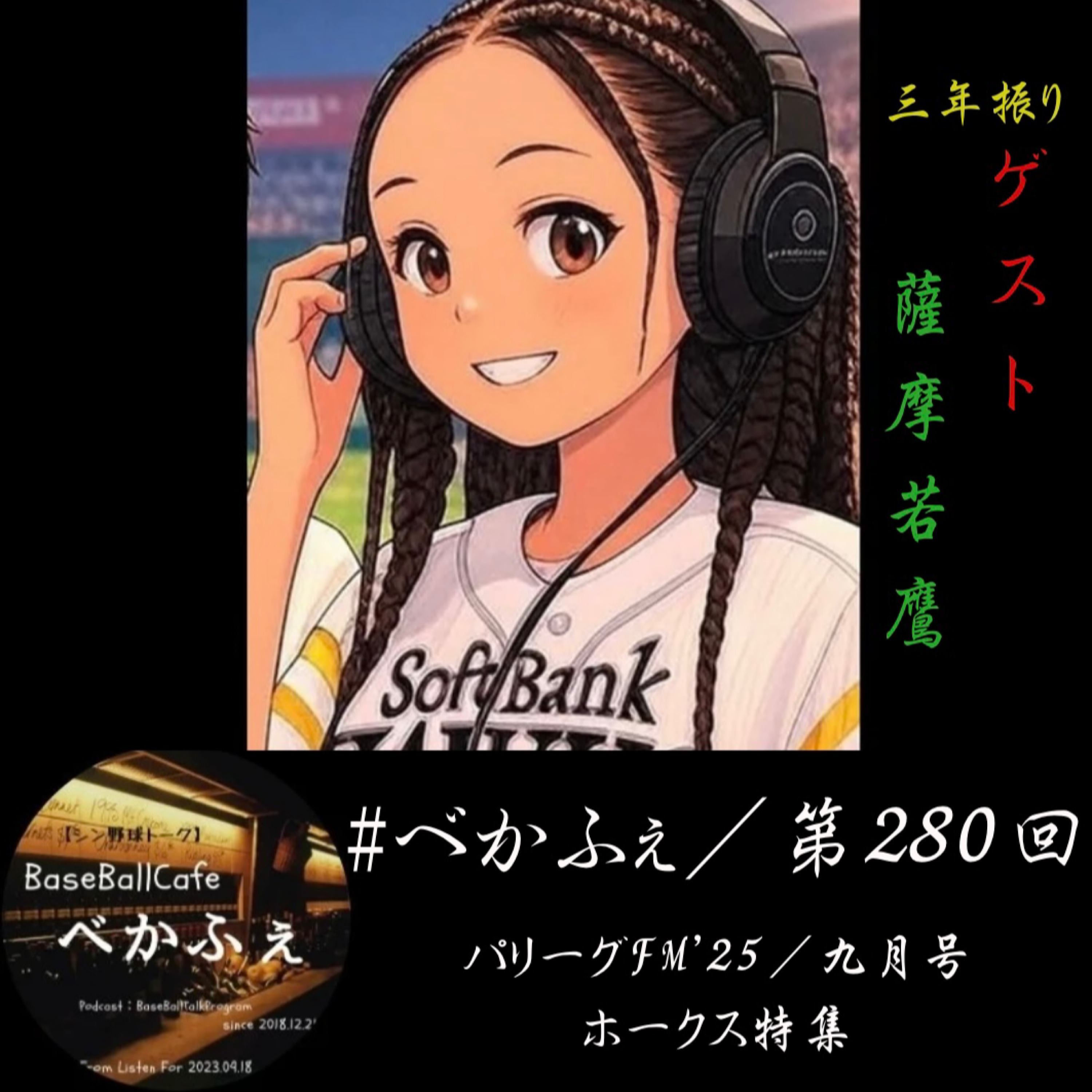 2025.09.16　【パリーグFM'25／九月号】　ホークス特集 1/2　【投】 episode artwork