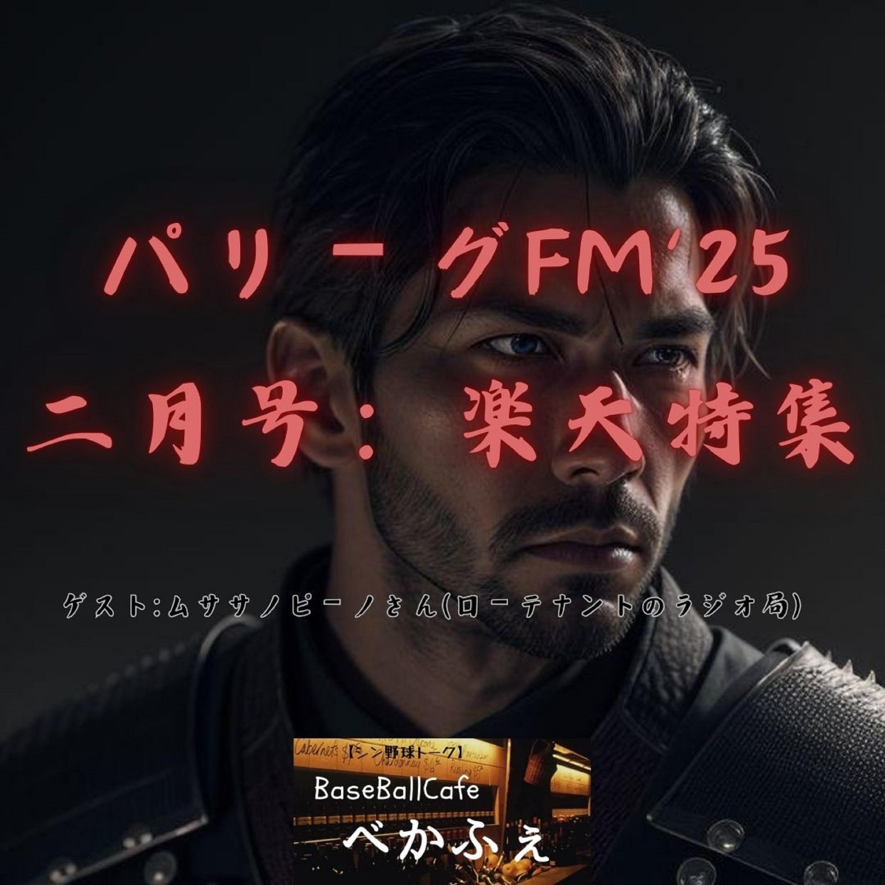 2025.02.17　　【パリーグFM'25 二月号／楽天】　前編／野手 episode artwork