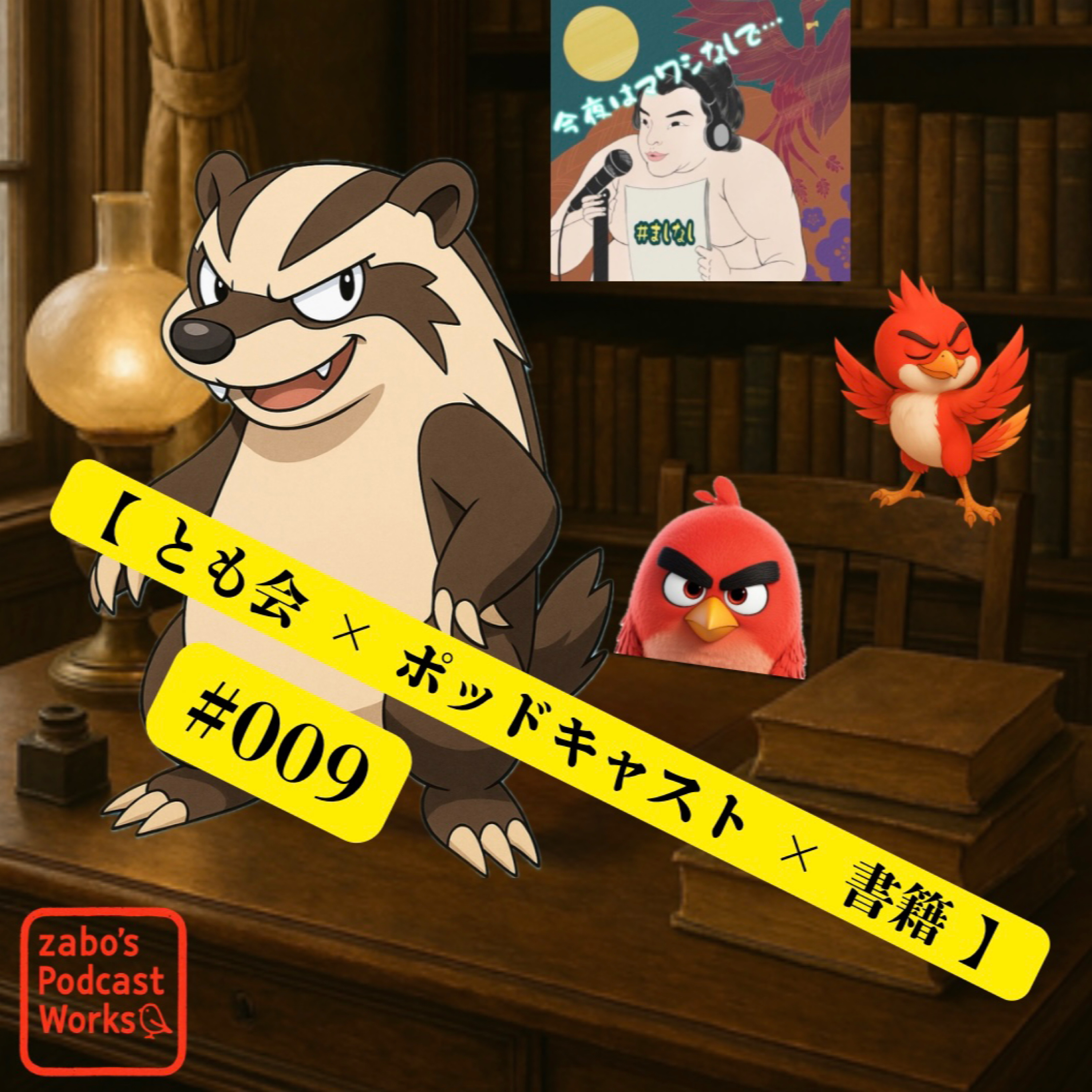 #009 【 とも会 × ポッドキャスト × 書籍 】 2/2 #009 【 とも会 × ポッドキャスト × 書籍 】 2/2