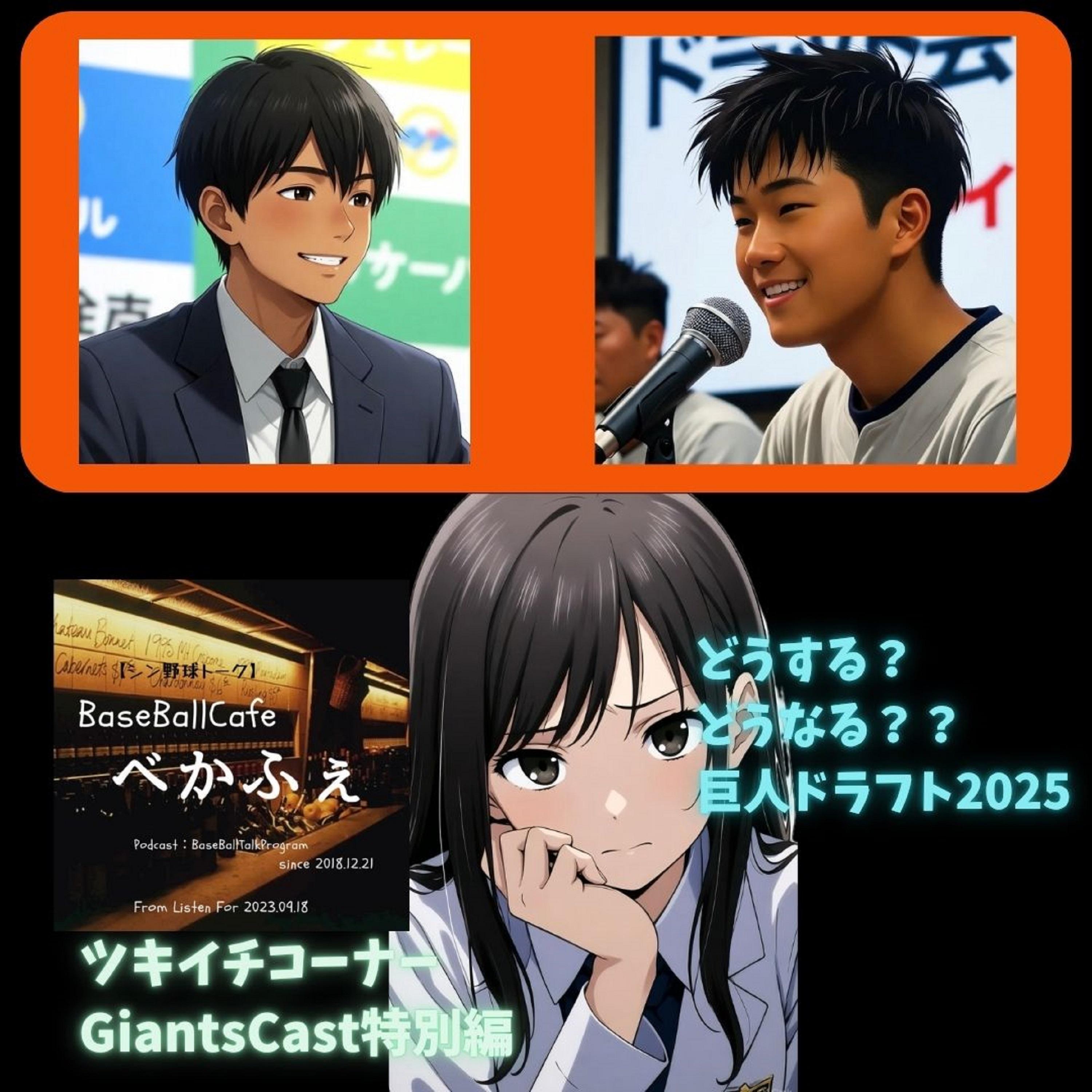 2025.10.22 【GiantsCast'25特別編：どうする？どうなる？？巨人ドラフト2025】 episode artwork