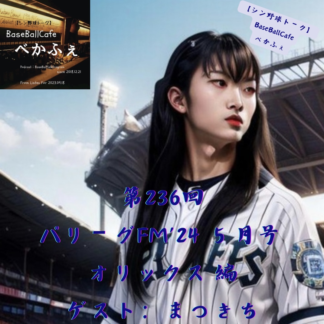 2024.05.21　【パリーグFM'24 ５月号／オリックス 編】 episode artwork