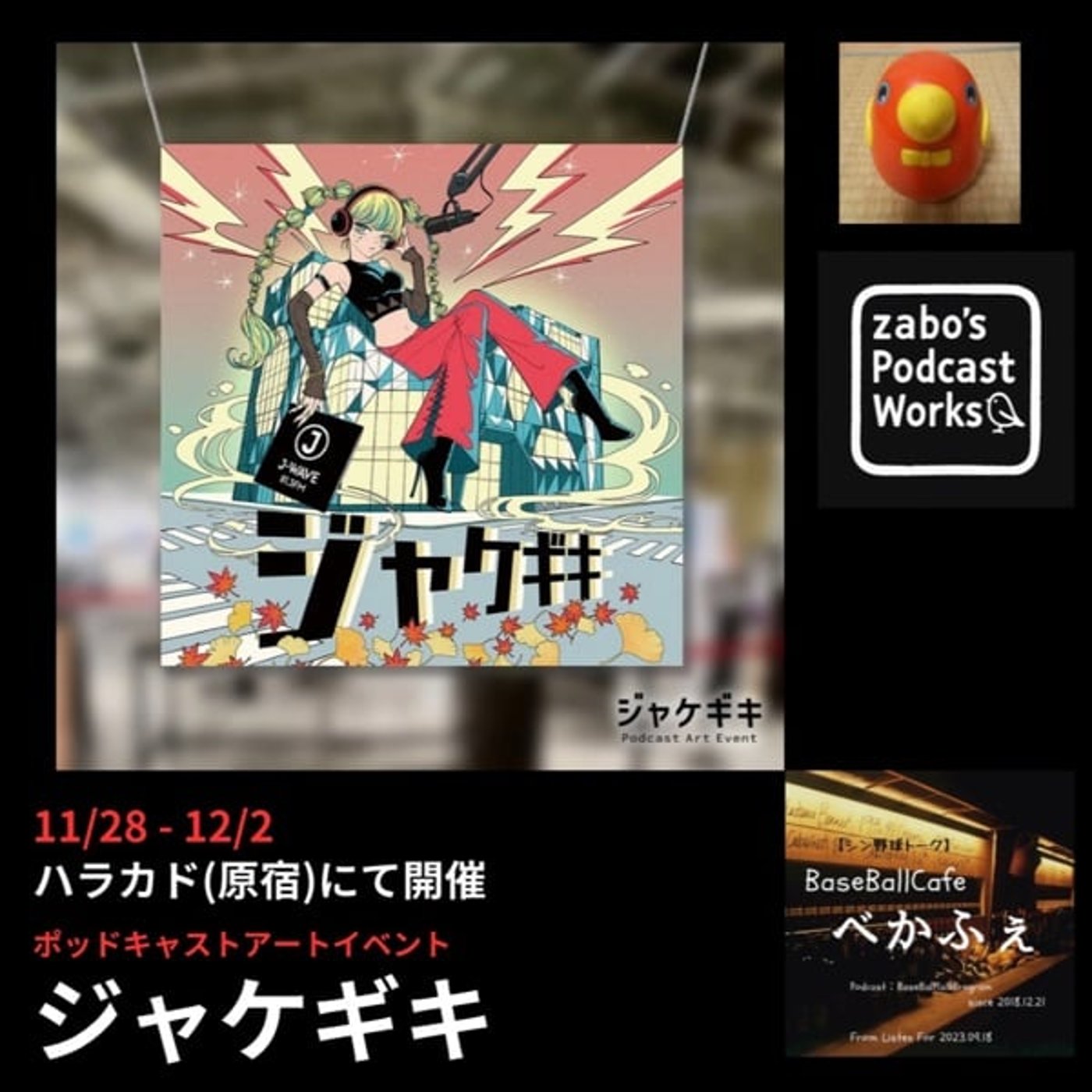 2025.11.28 【スーパーライトニング告知回!ジャケギキ】 2025.11.28 【スーパーライトニング告知回!ジャケギキ】