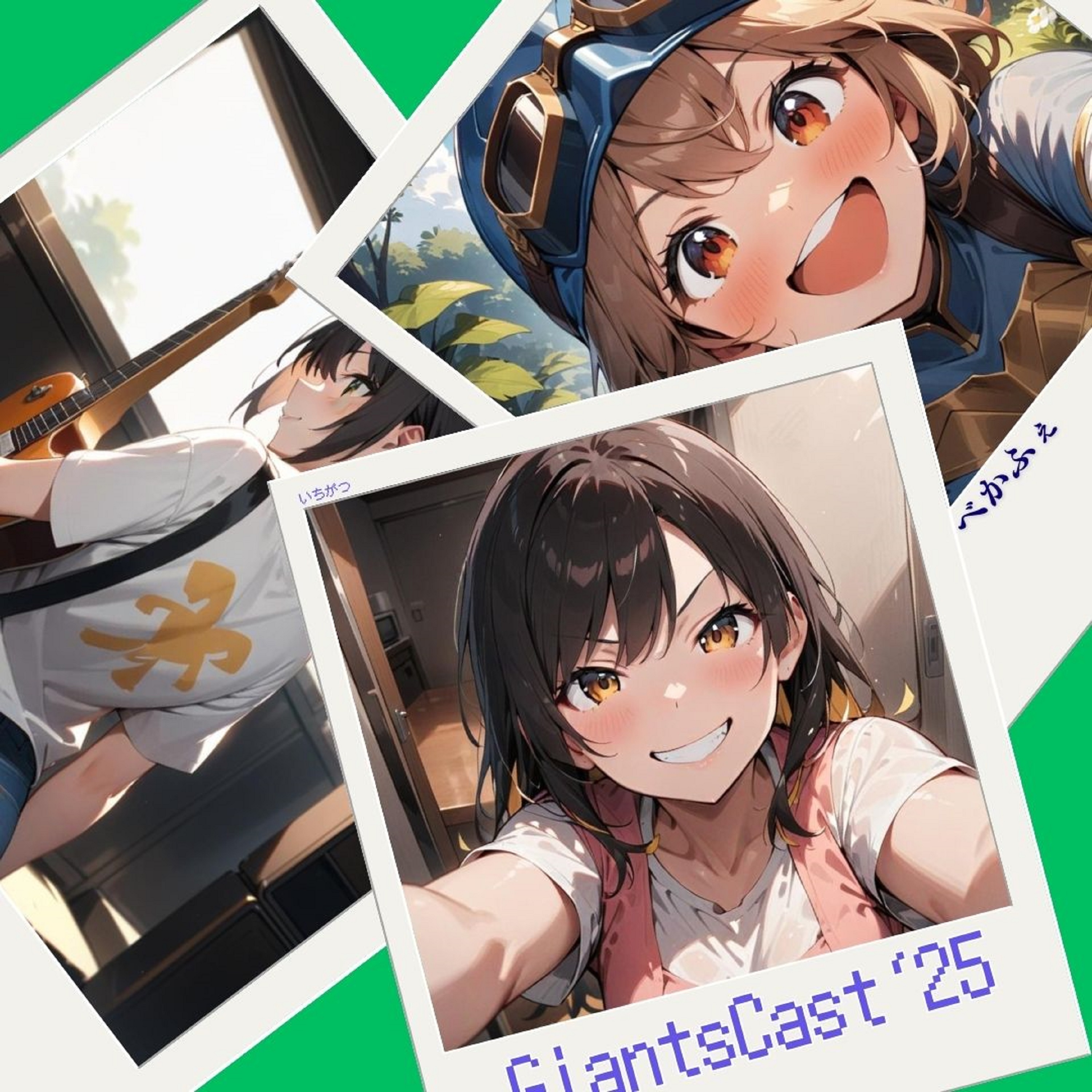 2025.01.30　【GiantsCast'25 １月号／たまにはノー編集】　前編 episode artwork