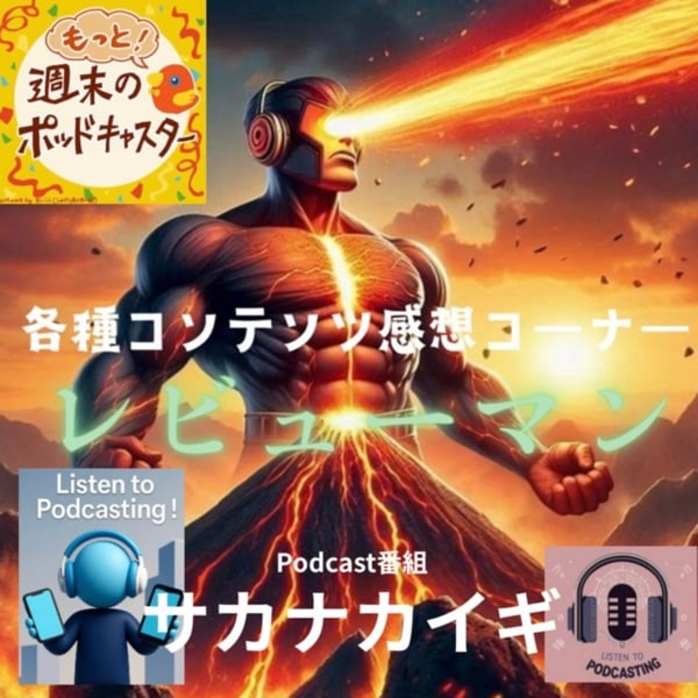 2025.11.21 【レビューマン/PODCAST#サカナカイギ】 2025.11.21 【レビューマン/PODCAST#サカナカイギ】