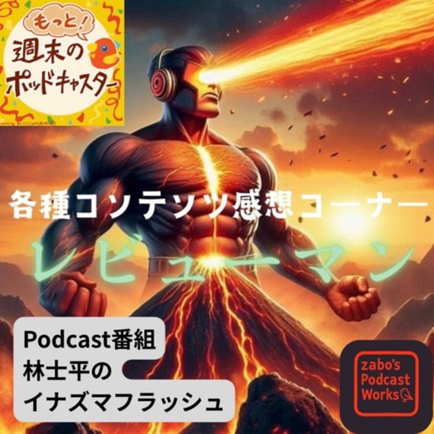 2026.02.06 【レビューマン/Podcast番組:イナズマフラッシュ】 2026.02.06 【レビューマン/Podcast番組:イナズマフラッシュ】