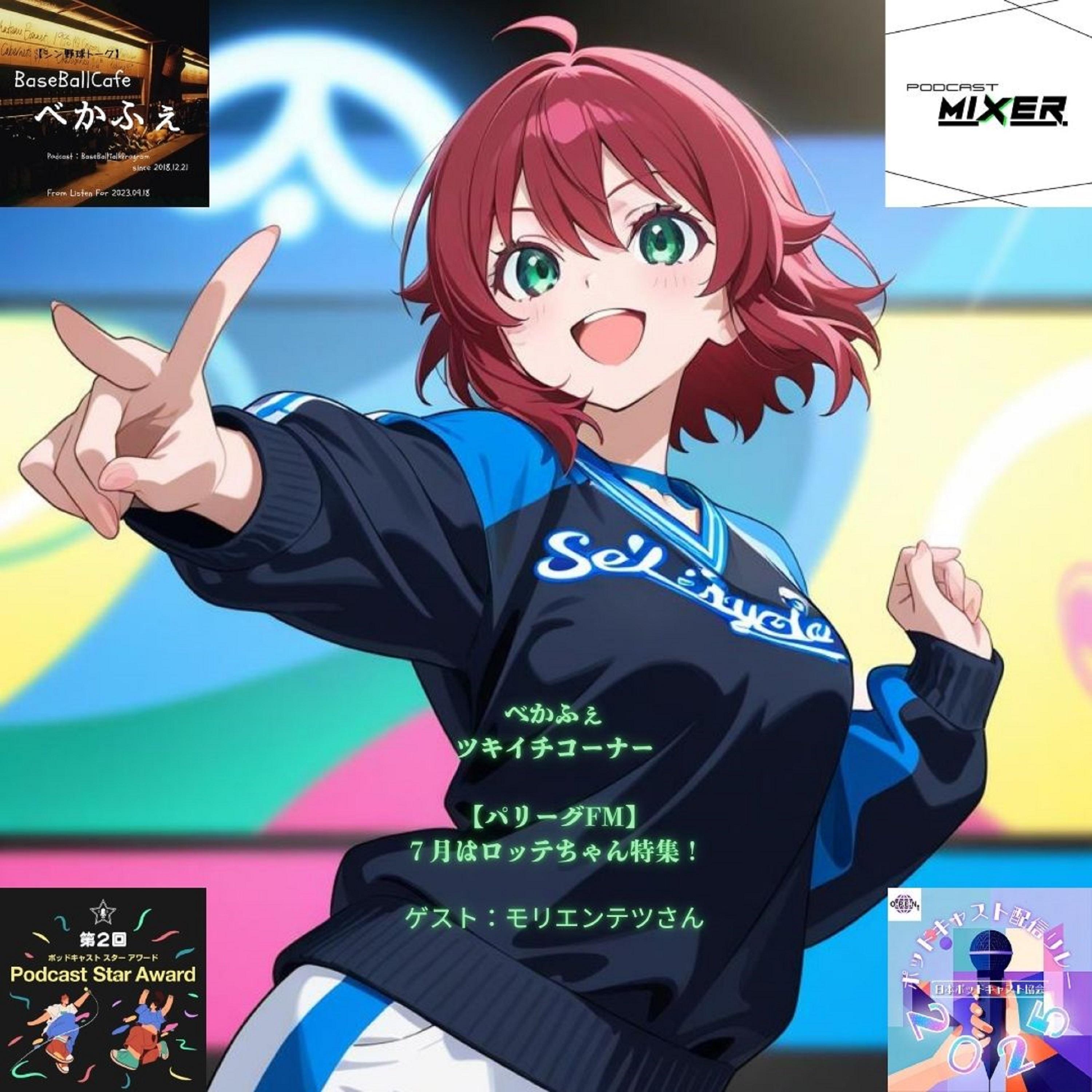 2025.07.15　 【パリーグFM'25 七月号／ロッテちゃん特集】　フル尺 episode artwork