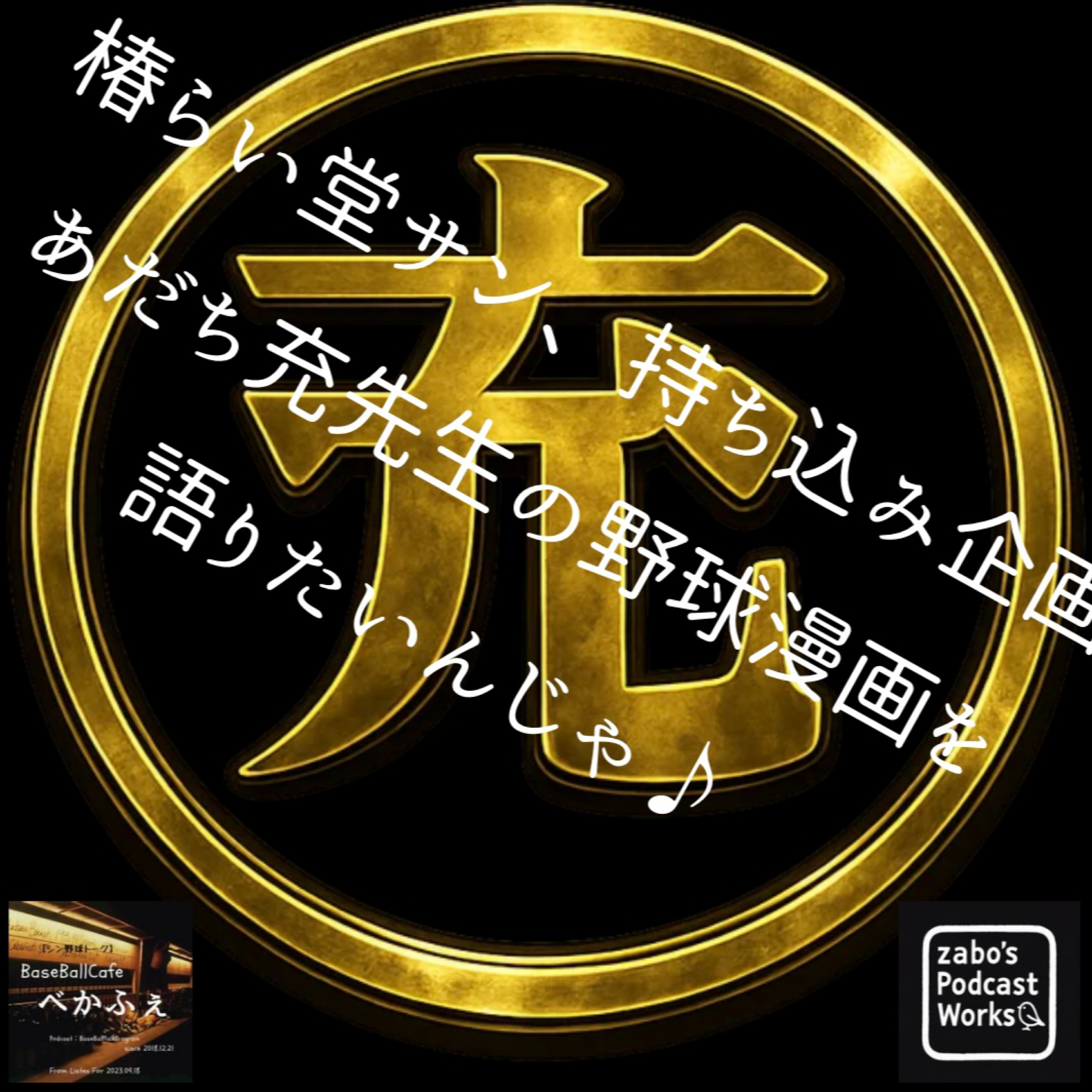 2026.06.10　【椿らい堂さん持ち込み企画！あだち充野球漫画を語りたいんじゃ！】 1/2 episode artwork