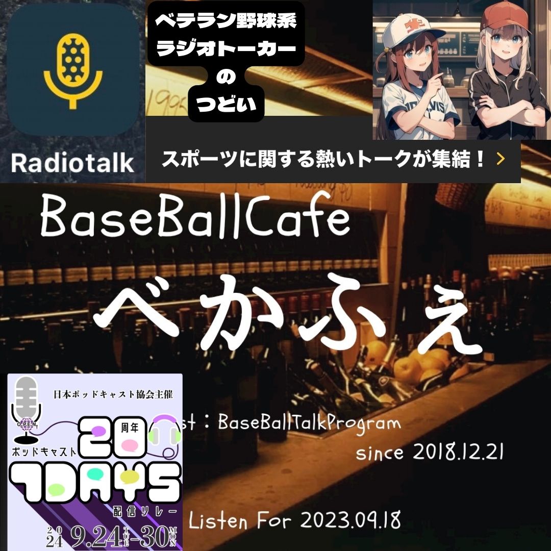 2024.06.07　【古参野球系radiotalkerのつどい】 episode artwork