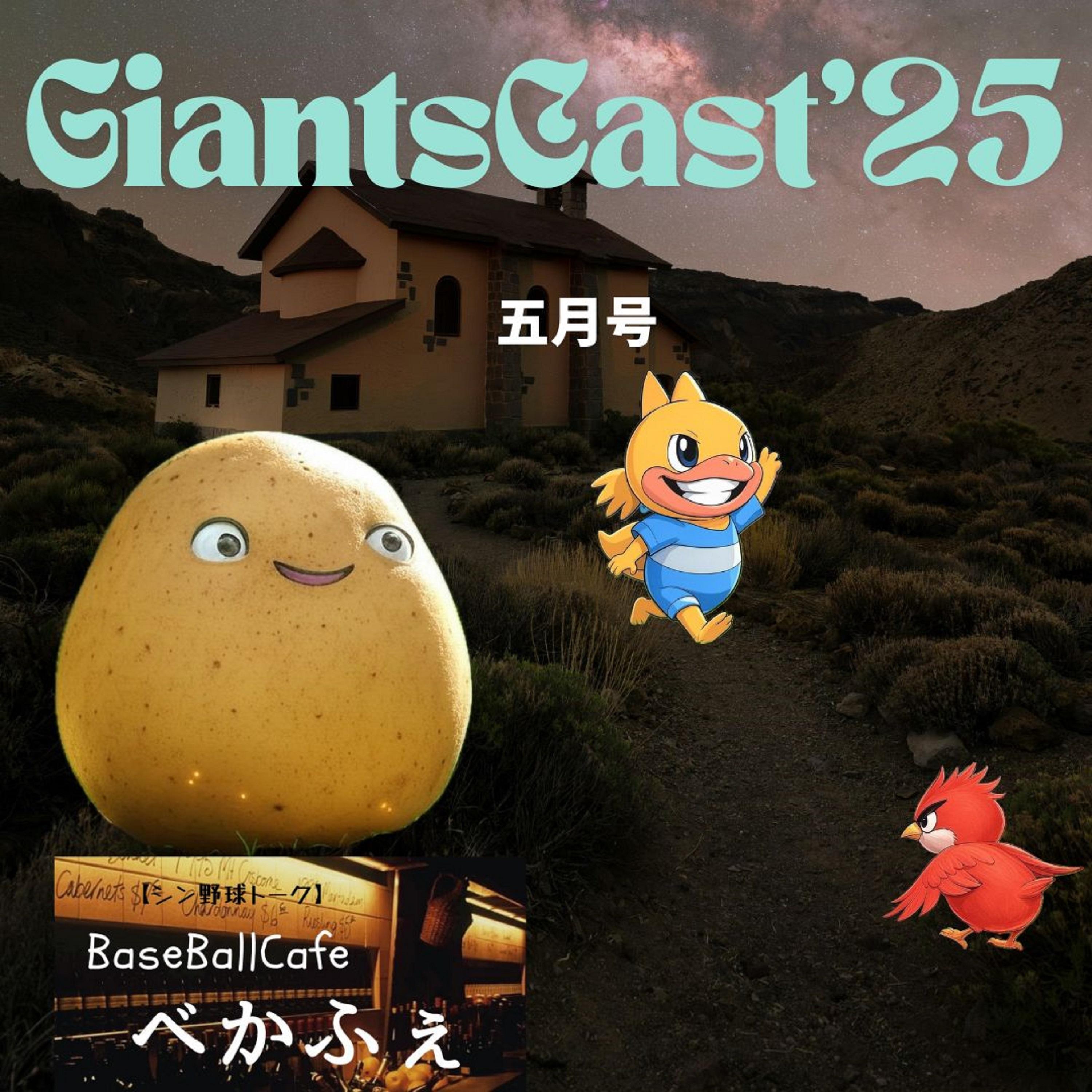 2025.05.31　【GiantsCast'25 五月号】　1/5 岡本離脱と陸の進化 episode artwork