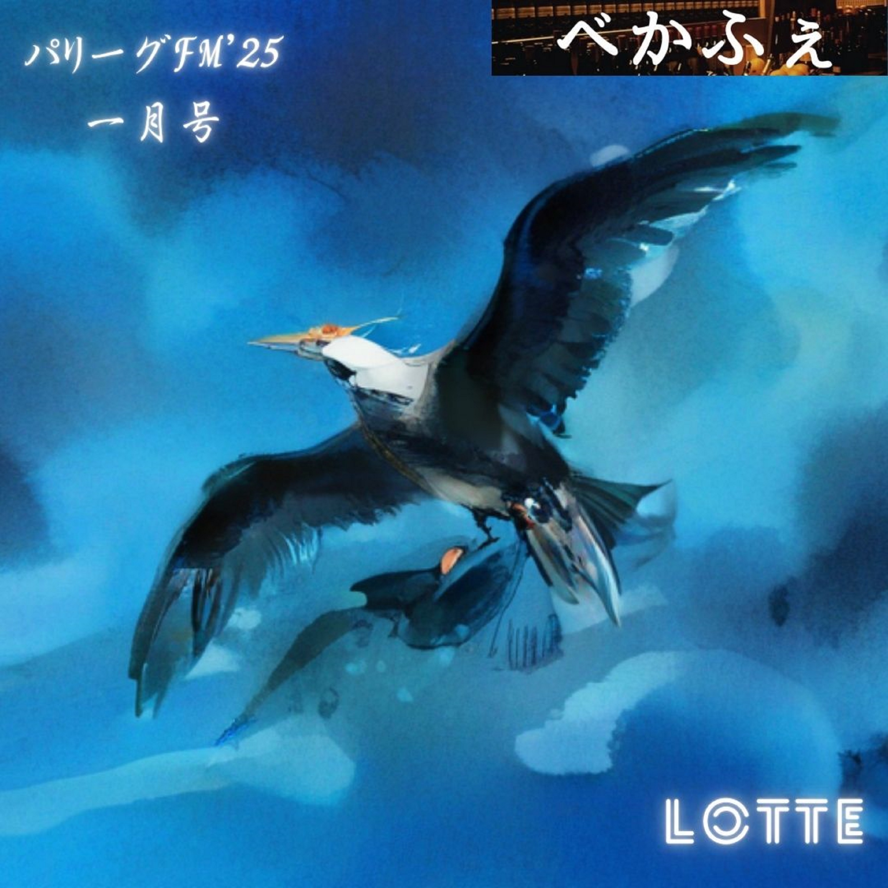 2025.02.02　【パリーグFM'25１月号／千葉ロッテ】　前編 episode artwork
