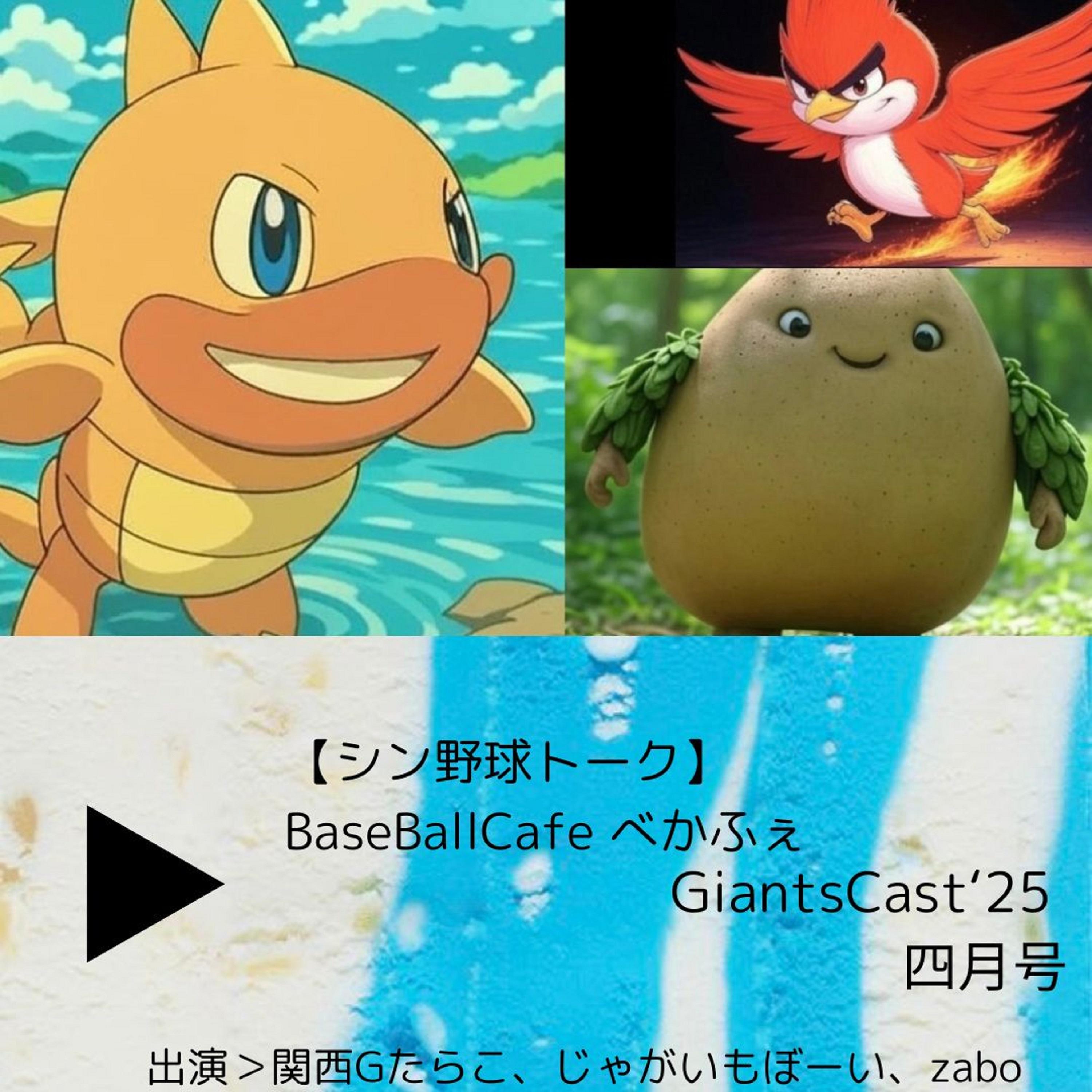 2025.05.06　【GiantsCast'25 四月号／新戦力チェック！】 episode artwork