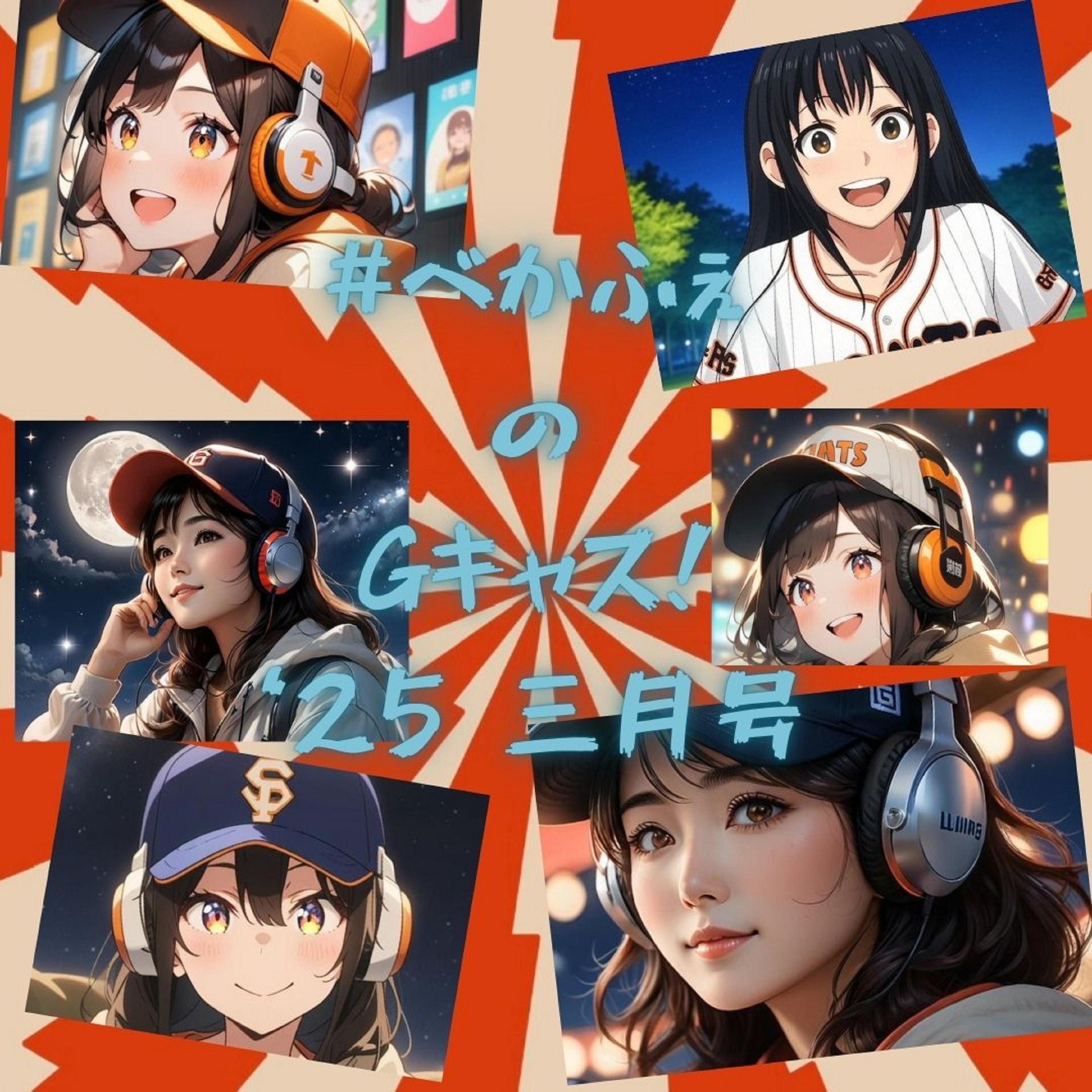 2025.03.26　【GiantsCast'25 三月号】　フル尺 episode artwork