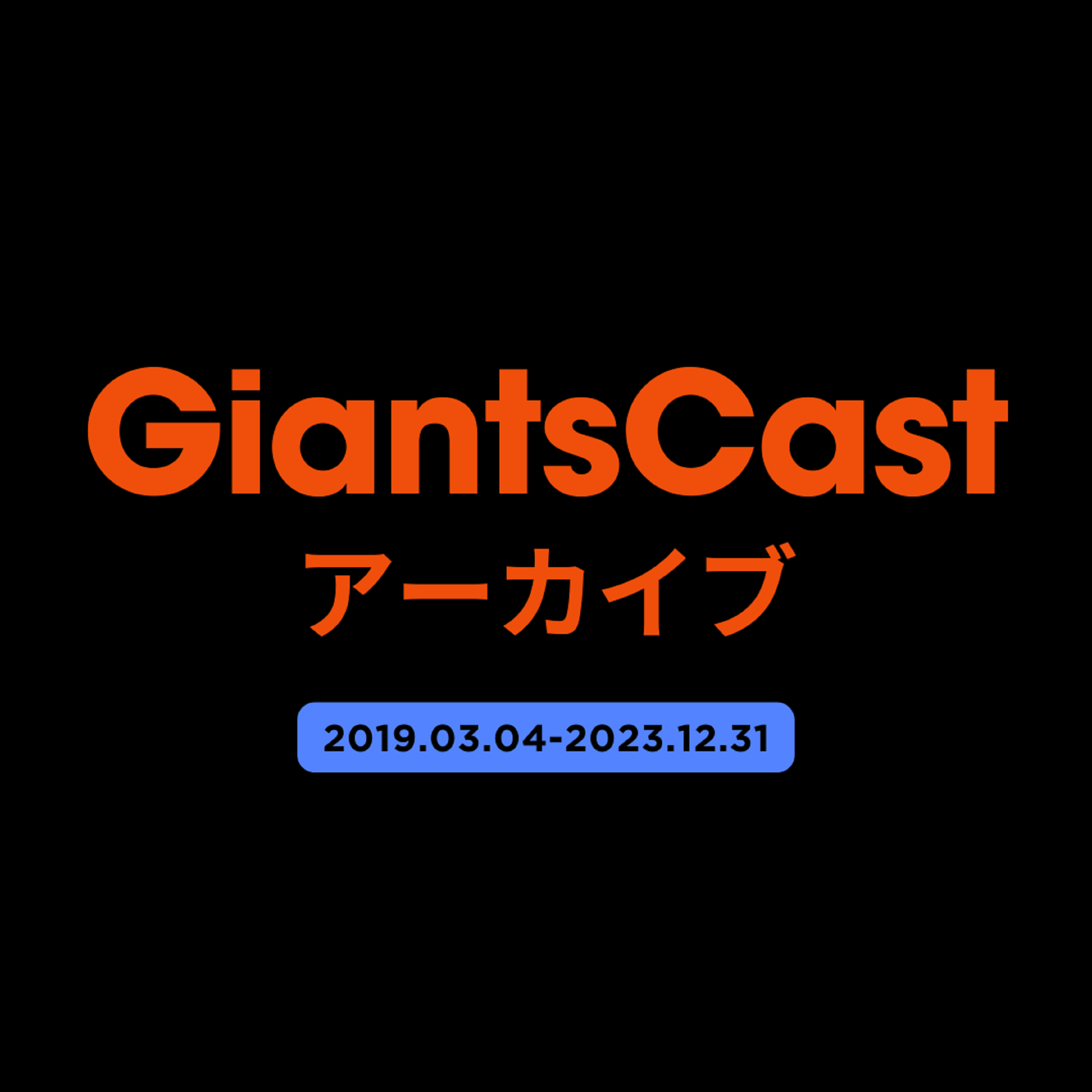 GiantsCastアーカイブ