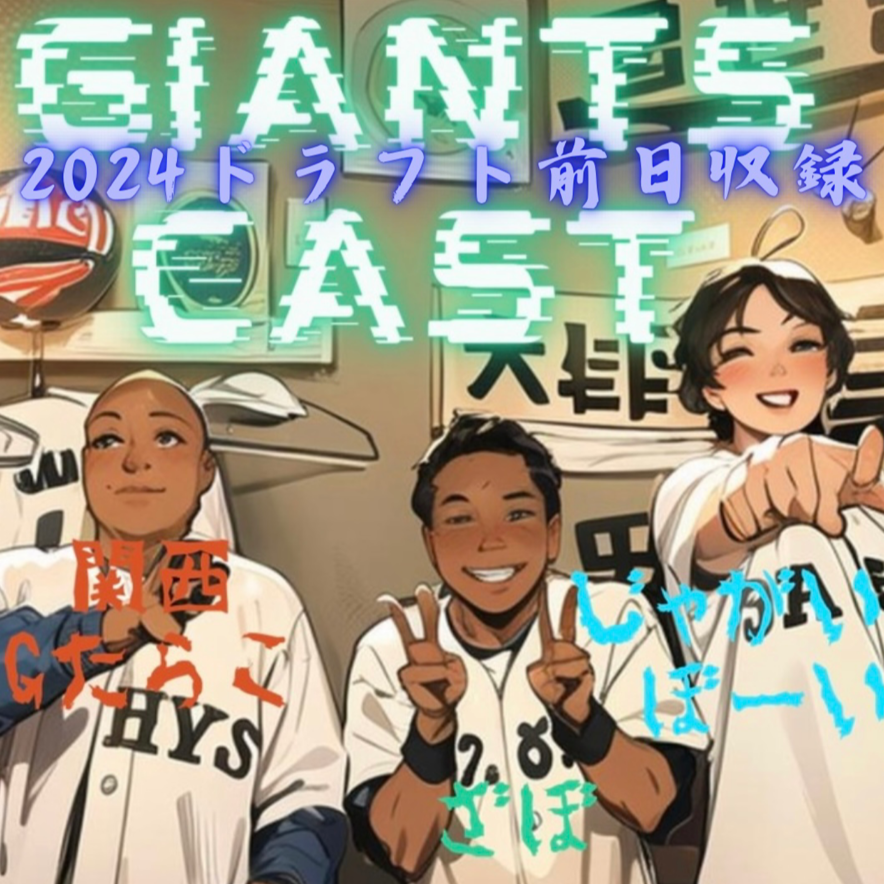 2024.10.24　【GiantsCast'24 10月号／ドラフト前日収録＆ほぼ取って出し！】 episode artwork