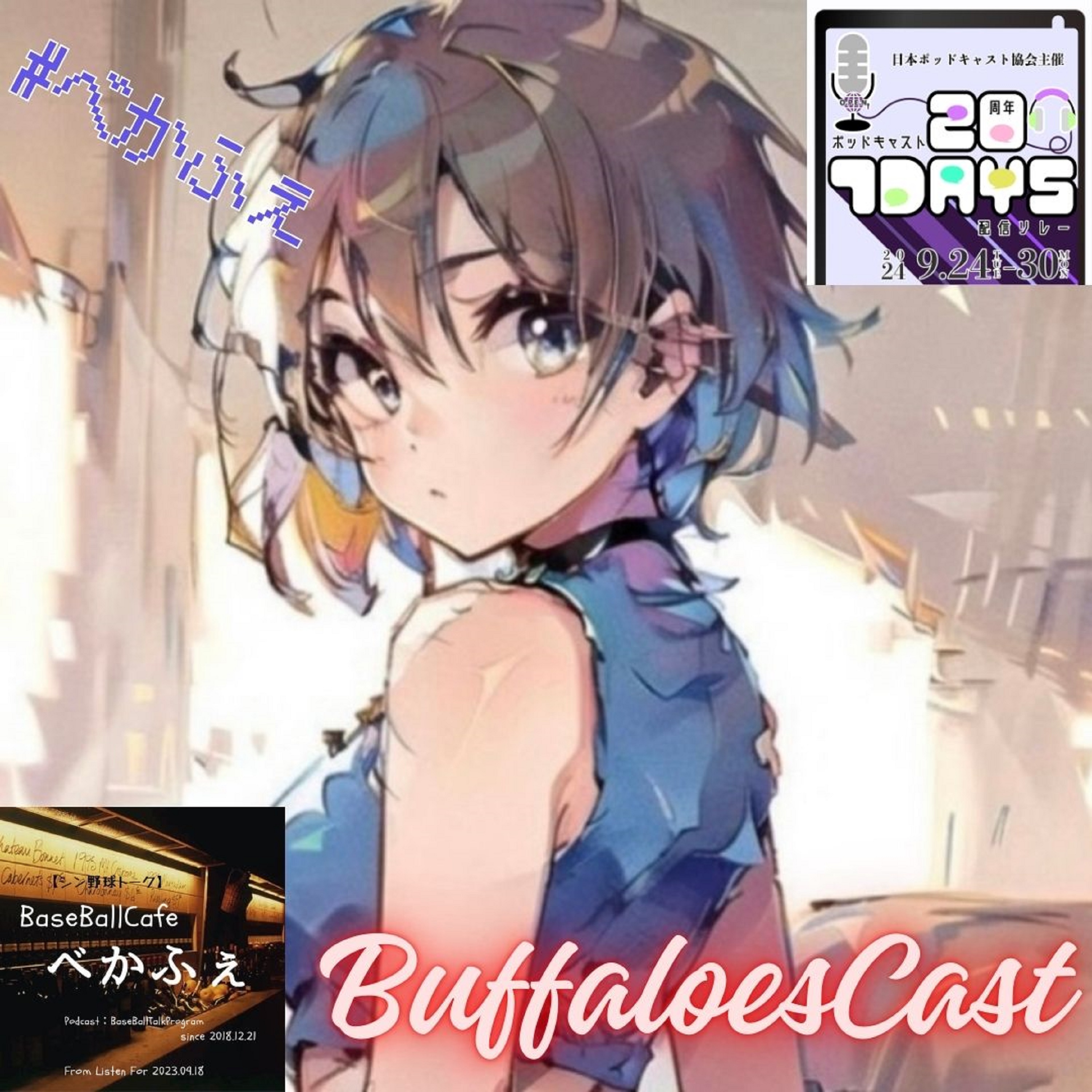 2024.09.28【パリーグFM'24／BuffaloesCast／ブレスト】 episode artwork