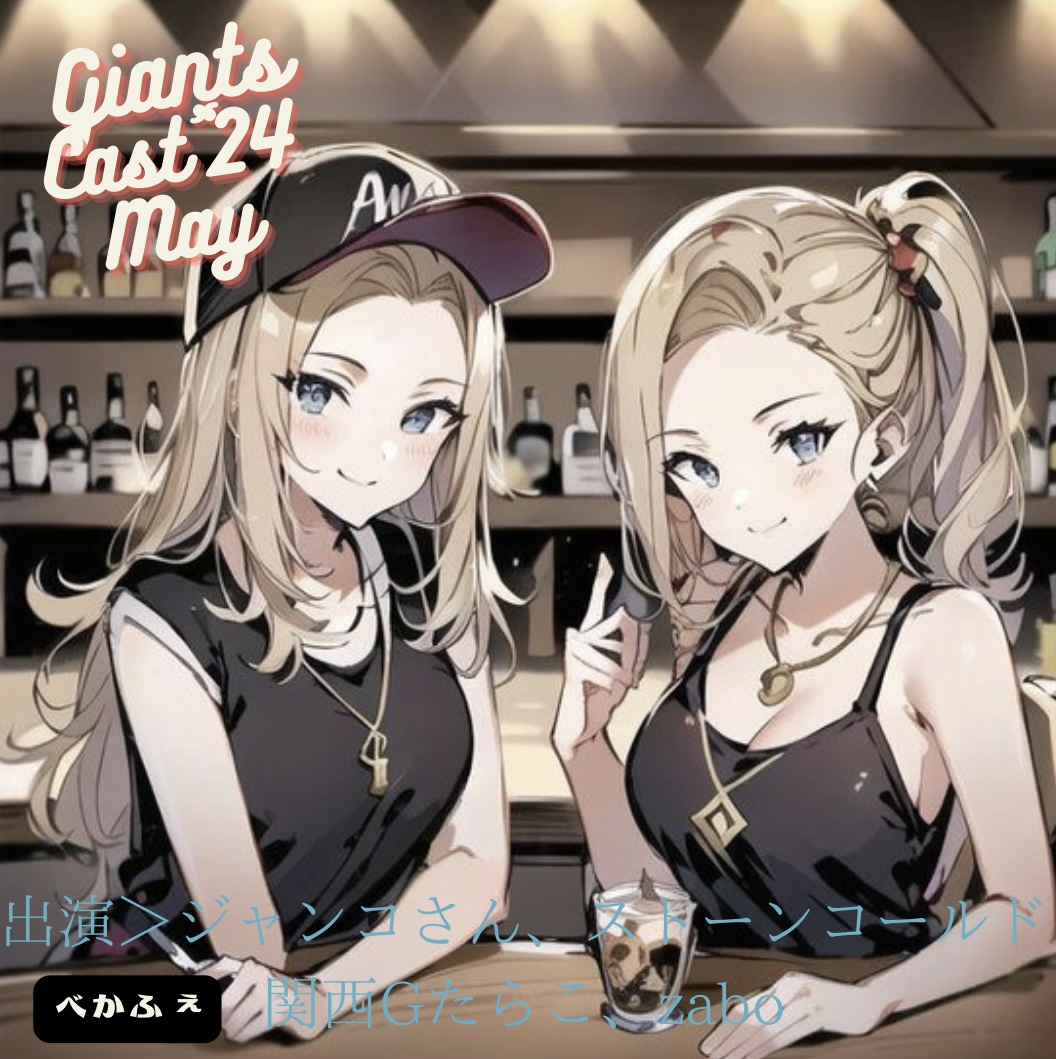 2024.05.27　【GiantsCast'24 ５月号／vs ClubRooters】 episode artwork