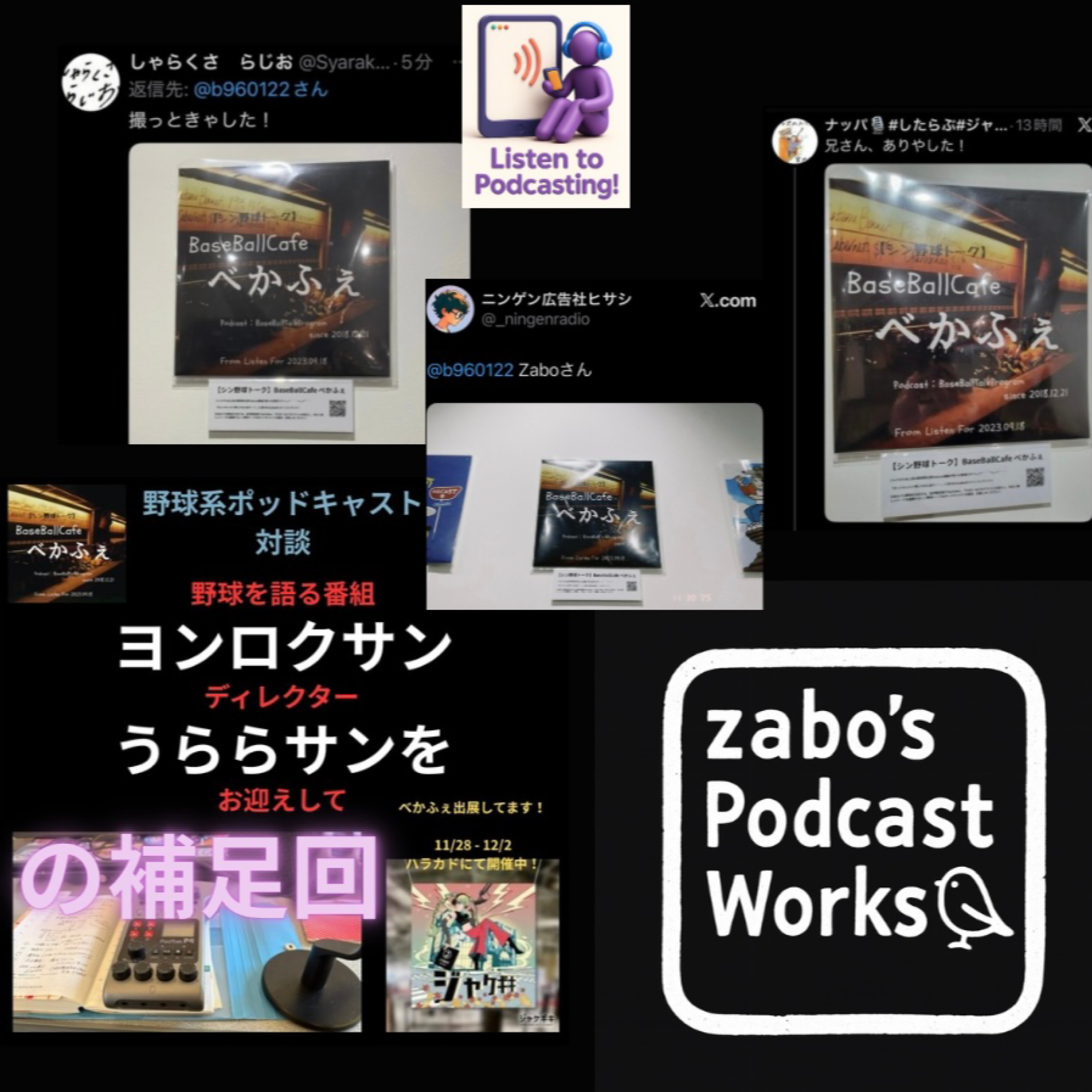2025.12.07　補足&amp;amp;ジャケギキ御礼回 【野球を語る番組ヨンロクサンのＤ・うららサンをお迎えして】 episode artwork