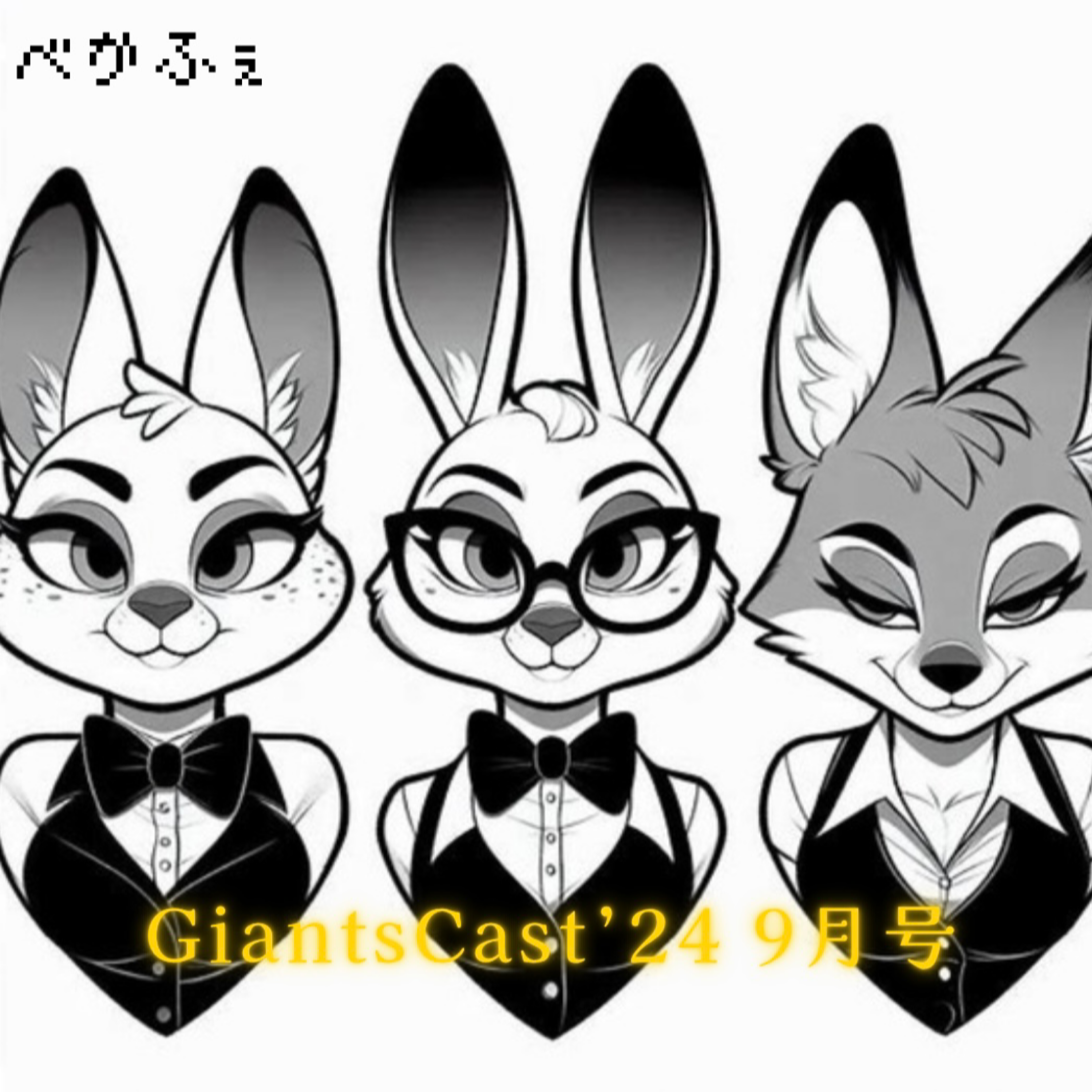 2024.09.09　【GiantsCast'24 9月号／対カープ戦／天王山前夜】 episode artwork