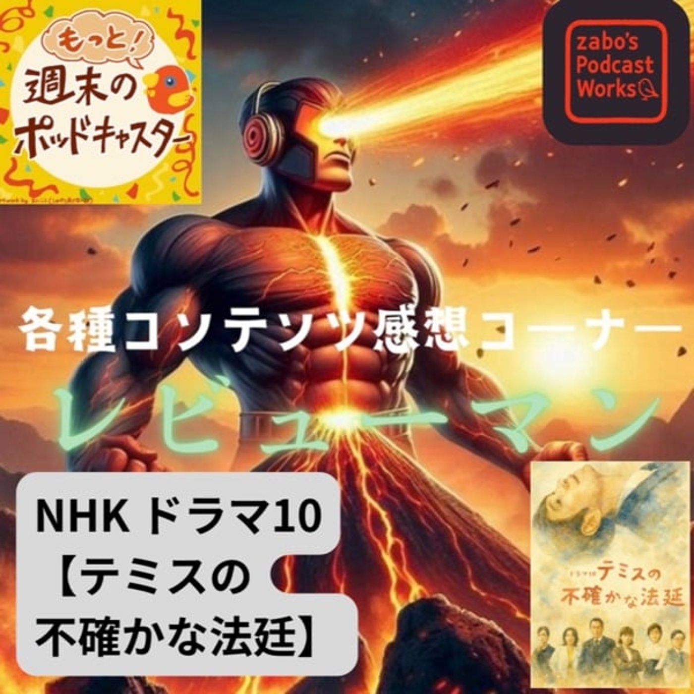2026.03.06 【レビューマン/テミスの不確かな法廷】 2026.03.06 【レビューマン/テミスの不確かな法廷】