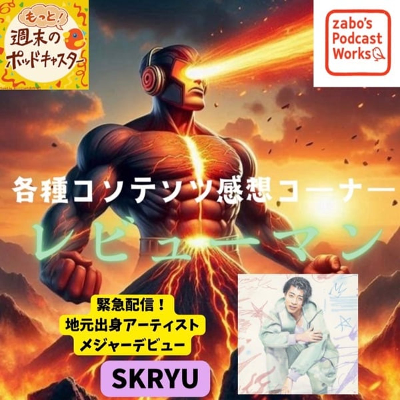 2026.03.22 【緊急配信!?地元出身ミュージシャンSKRYUさん】 2026.03.22 【緊急配信!?地元出身ミュージシャンSKRYUさん】