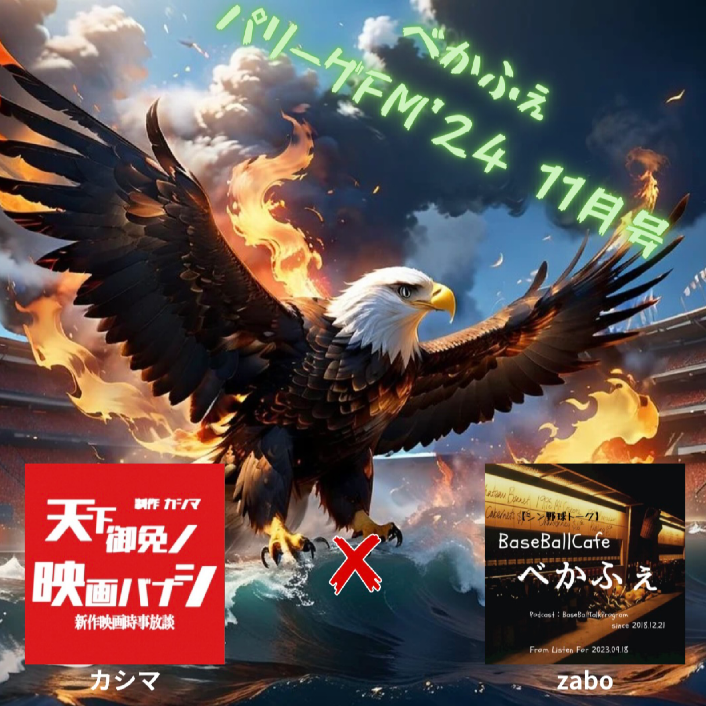 2024.11.19  【パリーグFM'24 11月号／ホークス特集】 episode artwork