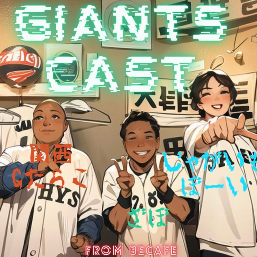 2024.04.20　【GiantsCast'24 ４月号／開幕号】 episode artwork